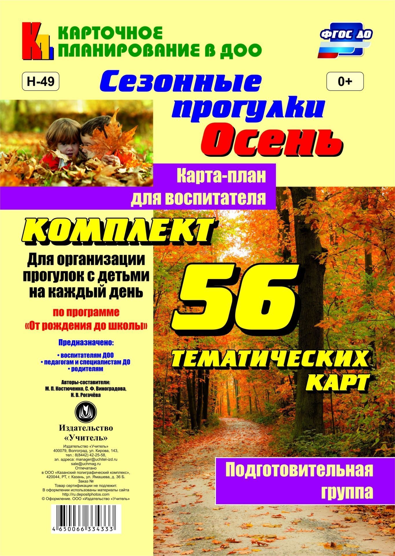 Сезонные прогулки "Осень". Карта-план для воспитателя. Подготовительная группа: комплект из 56 тематических карт для организации прогулок с детьми на каждый день по программе "От рождения до школы"
Сезонные прогулки "Осень". Карта-план для воспитателя. Подготовительная группа: комплект из 56 тематических карт для организации прогулок с детьми на каждый день по программе "От рождения до школы"
