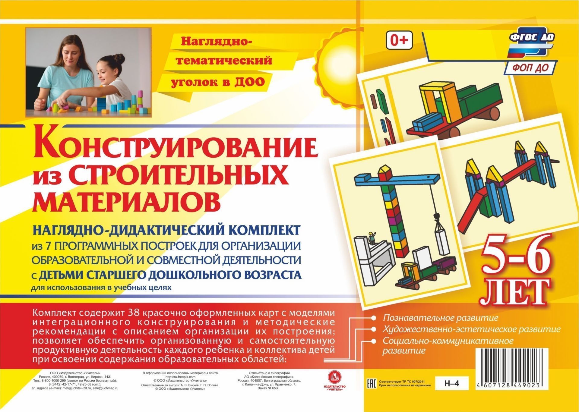 Наглядно-дидактический комплект. Конструирование. 38 цветных иллюстраций формата А4 на картоне. 5-6 лет Наглядно-дидактический комплект. Конструирование. 38 цветных иллюстраций формата А4 на картоне. 5-6 летВоспитателю ДОО<br>Предлагаемый наглядно-дидактический комплект Конструирование из строительных материалов включает в себя 38 красочно оформленных листов, позволяющих ребенку доступно и увлекательно в совместной деятельности со взрослым или самостоятельной игре осуществит...<br><br>Год: 2017<br>Серия: Наглядно-тематический уголок в ДОО<br>Высота: 297<br>Ширина: 210<br>Толщина: 16<br>Переплёт: набор