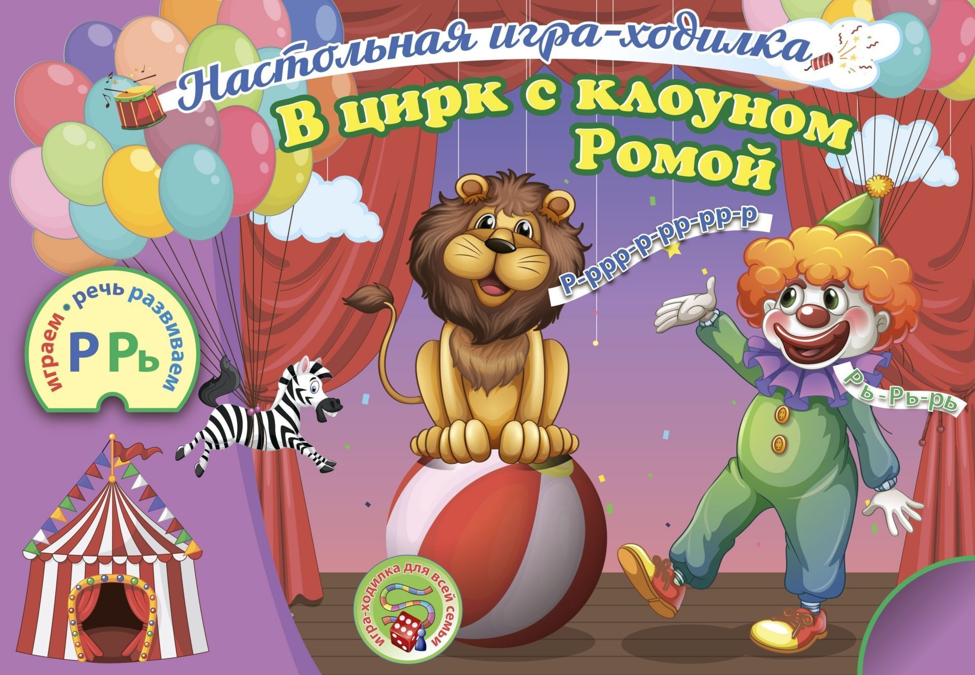 Настольная игра-ходилка со звуками "Р" и "Рь". "В цирк с клоуном Ромой": настольная игра-занятие со звуками и словами
Настольная игра-ходилка со звуками "Р" и "Рь". "В цирк с клоуном Ромой": настольная игра-занятие со звуками и словами