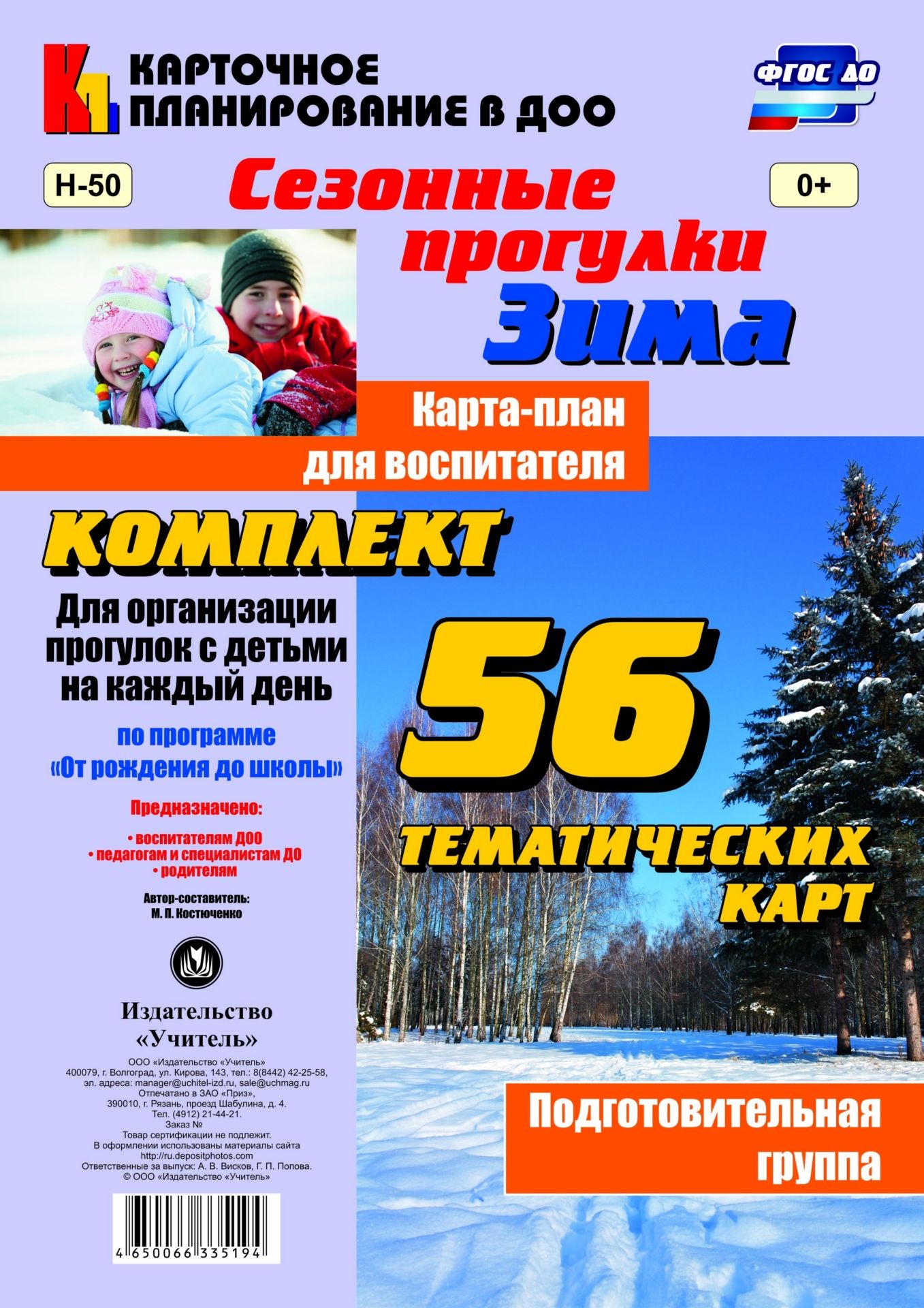 Сезонные прогулки Зима. Карта-план для воспитателя. Подготовительная группа: комплект из 56 тематических карт для организации прогулок с детьми на каждый день по программе От рождения до школы Сезонные прогулки Зима. Карта-план для воспитателя. Подготовительная группа: комплект из 56 тематических карт для организации прогулок с детьми на каждый день по программе От рождения до школыВоспитателю ДОО<br>.<br><br>Авторы: Костюченко М. П.<br>Год: 2017<br>Серия: Карточное планирование в ДОО<br>Высота: 290<br>Ширина: 205<br>Переплёт: набор