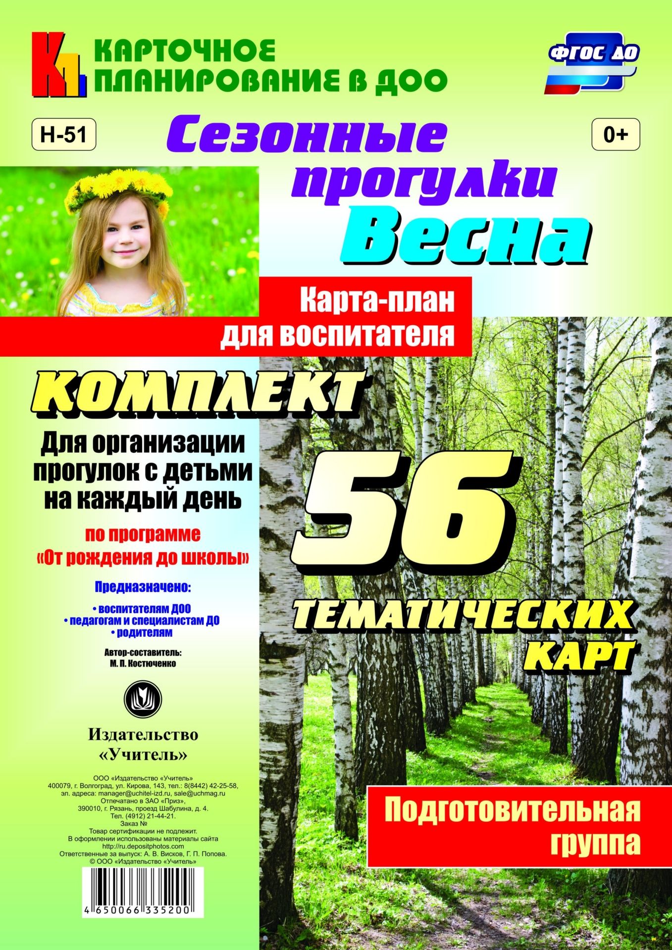 Сезонные прогулки "Весна". Карта-план для воспитателя. Подготовительная группа: комплект из 56 тематических карт для организации прогулок с детьми на каждый день по программе "От рождения до школы"
Сезонные прогулки "Весна". Карта-план для воспитателя. Подготовительная группа: комплект из 56 тематических карт для организации прогулок с детьми на каждый день по программе "От рождения до школы"