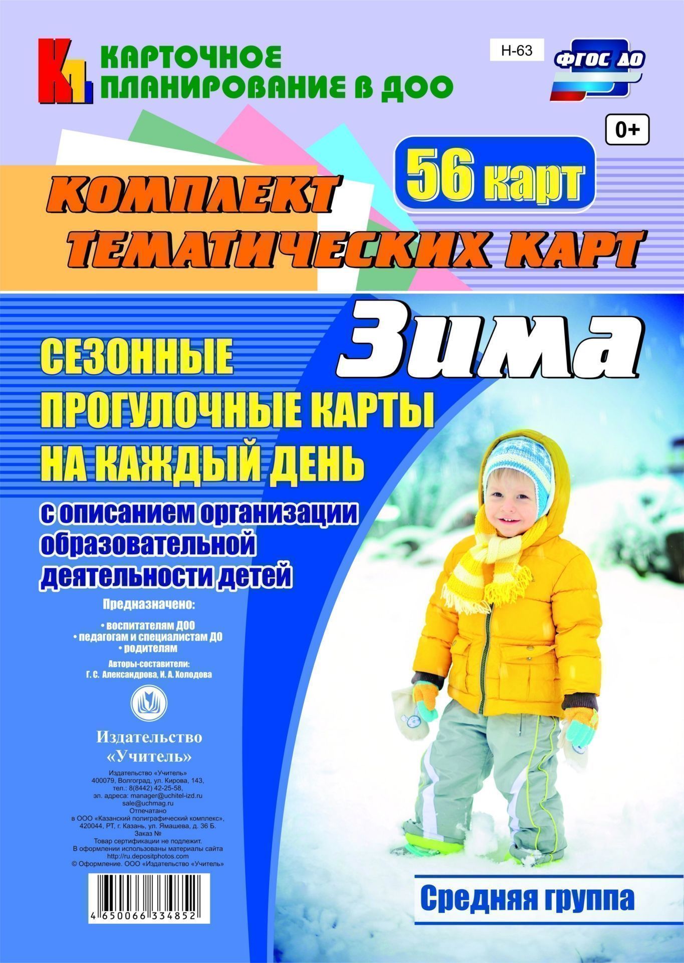 Сезонные прогулочные карты на каждый день с описанием организации образовательной деятельности детей. Зима. Средняя группа: комплект из 56 тематических карт Сезонные прогулочные карты на каждый день с описанием организации образовательной деятельности детей. Зима. Средняя группа: комплект из 56 тематических картВоспитателю ДОО<br>.<br><br>Авторы: Александрова Г. С., Холодова И. А.<br>Год: 2017<br>Серия: Карточное планирование в ДОО<br>Высота: 296<br>Ширина: 209<br>Переплёт: набор