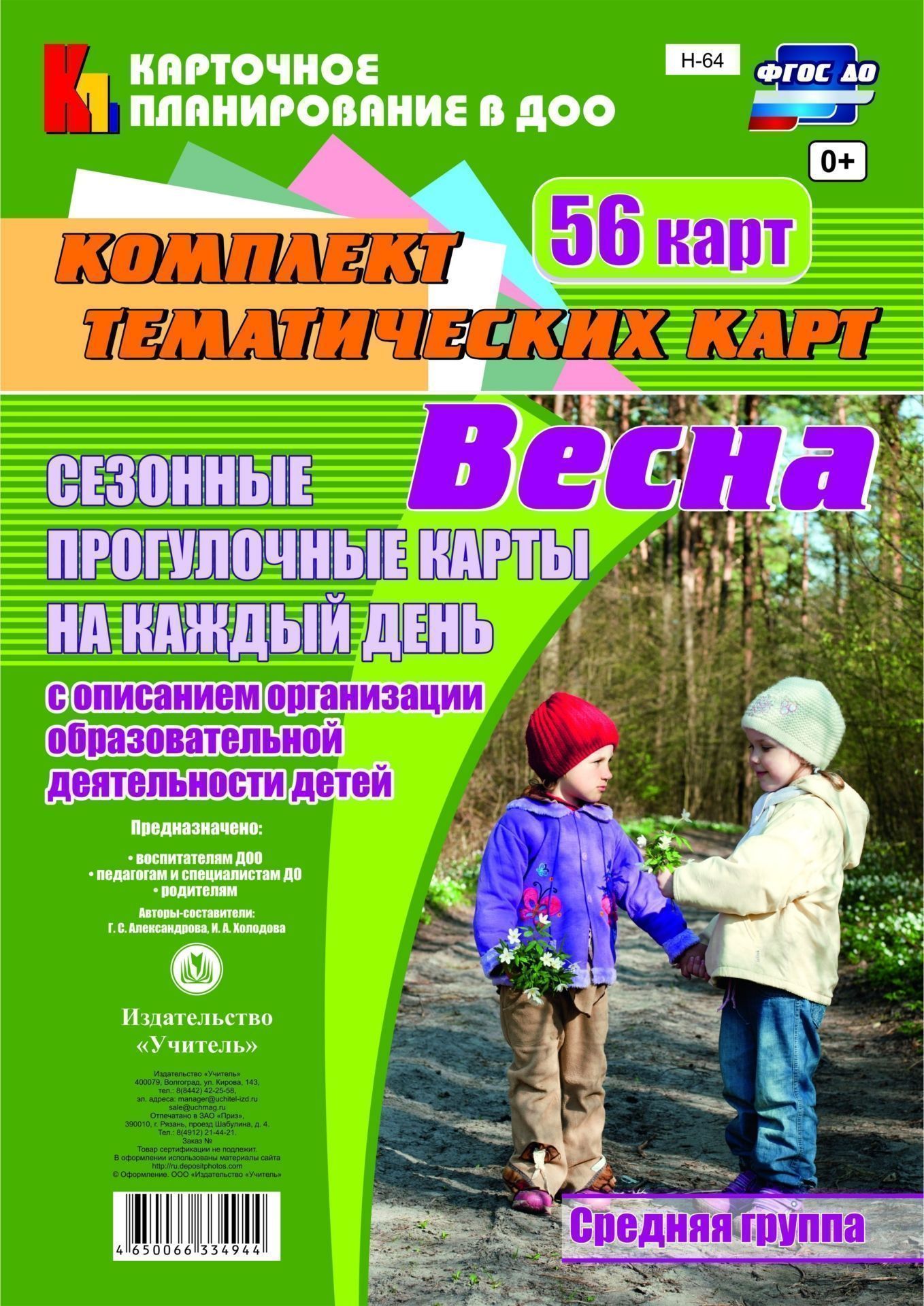 Сезонные прогулочные карты на каждый день с описанием организации образовательной деятельности детей. Весна. Средняя группа: комплект из 56 тематических карт
Сезонные прогулочные карты на каждый день с описанием организации образовательной деятельности детей. Весна. Средняя группа: комплект из 56 тематических карт