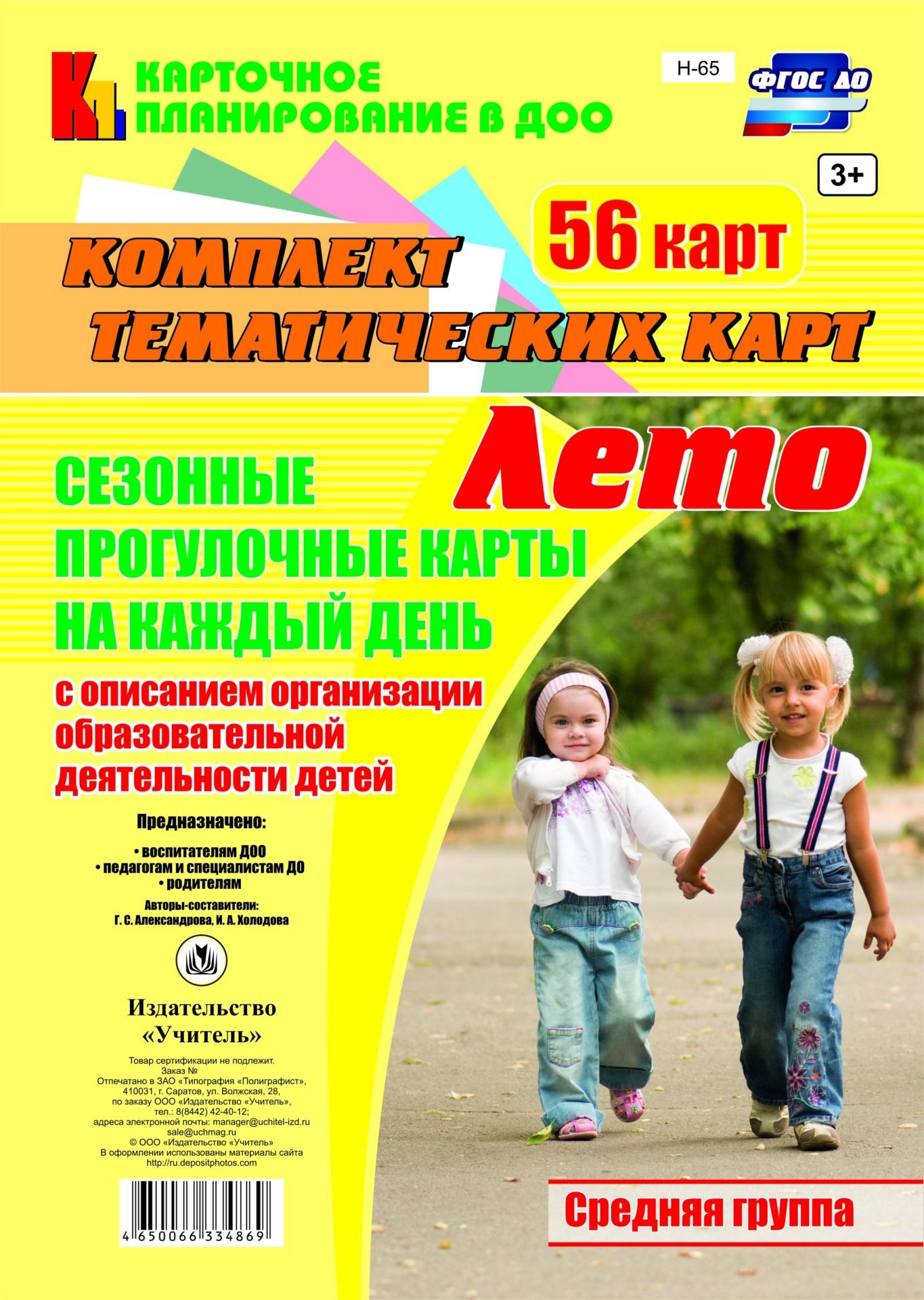 Сезонные прогулочные карты на каждый день с описанием организации образовательной деятельности детей. Лето. Средняя группа: комплект из 56 тематических карт Сезонные прогулочные карты на каждый день с описанием организации образовательной деятельности детей. Лето. Средняя группа: комплект из 56 тематических картВоспитателю ДОО<br>Комплект содержит 56 карт с сезонными летними прогулками на каждый день для организации образовательной деятельности с детьми средней группы. Картотека имеет тематическую основу, в ней определены педагогические цели, целевые ориентиры образования, осваива...<br><br>Авторы: Александрова Г. С., Холодова И. А.<br>Год: 2017<br>Серия: Карточное планирование в ДОО<br>Высота: 296<br>Ширина: 209<br>Толщина: 8