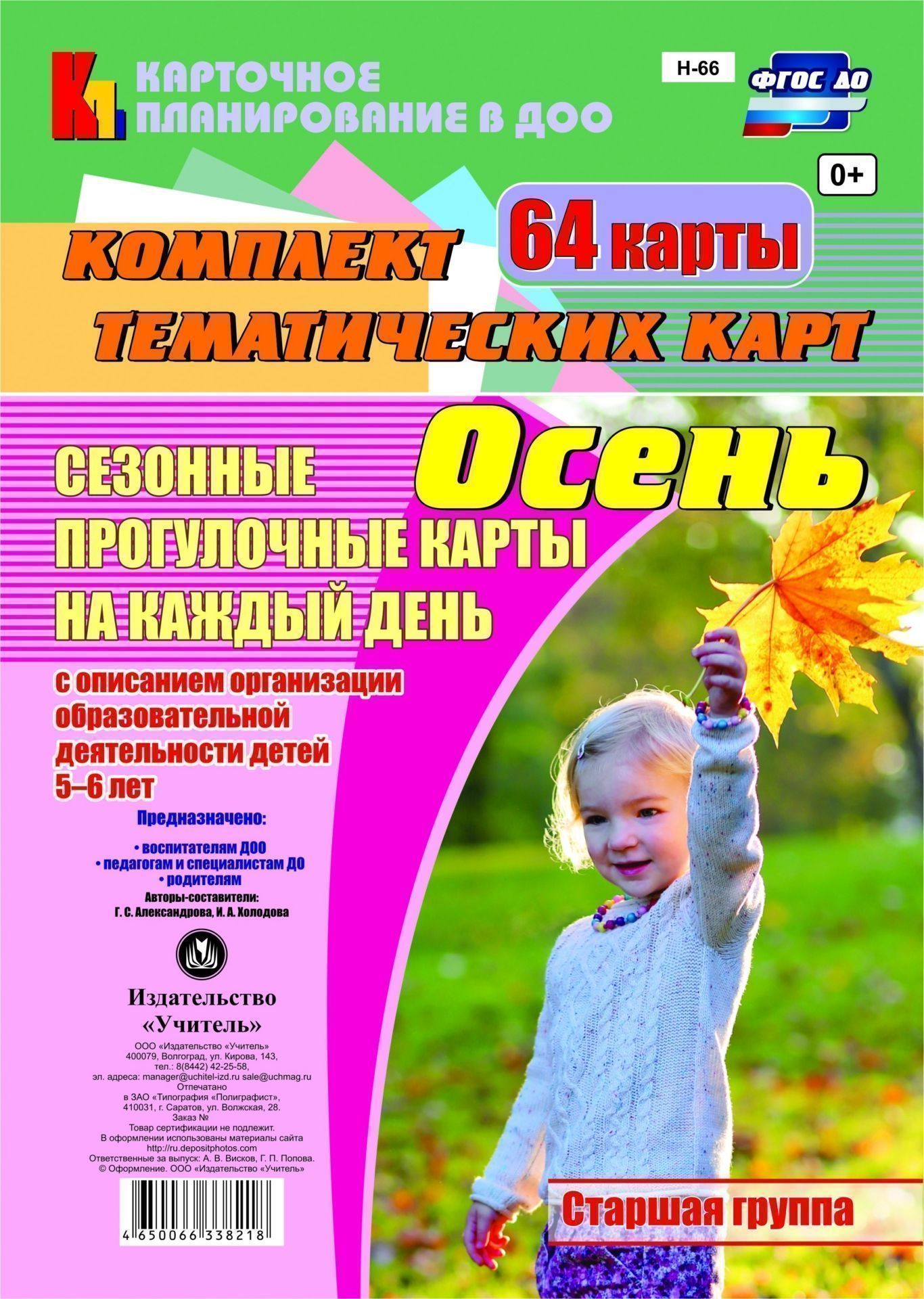 Сезонные прогулочные карты на каждый день с описанием организации образовательной деятельности детей. Осень. Старшая группа: комплект из 64 тематических карт Сезонные прогулочные карты на каждый день с описанием организации образовательной деятельности детей. Осень. Старшая группа: комплект из 64 тематических картВоспитателю ДОО<br>.<br><br>Авторы: Александрова Г. С., Холодова И. А.<br>Год: 2017<br>Серия: Карточное планирование в ДОО<br>Высота: 285<br>Ширина: 197<br>Переплёт: набор