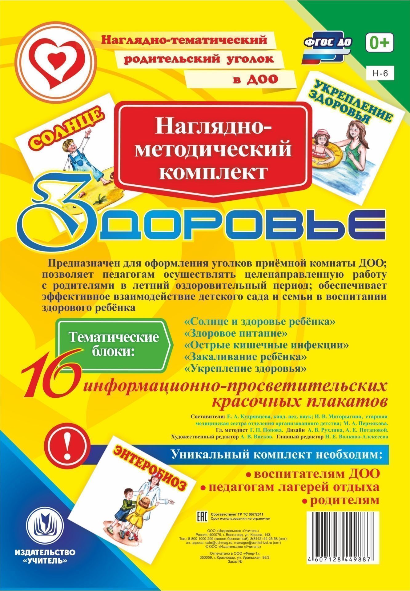Наглядно-методический комплект Здоровье. 16 цветных иллюстраций формата А4 на картоне Наглядно-методический комплект Здоровье. 16 цветных иллюстраций формата А4 на картонеВоспитателю ДОО<br>.<br><br>Год: 2017<br>Серия: Наглядно-тематический родительский уголок в ДОО