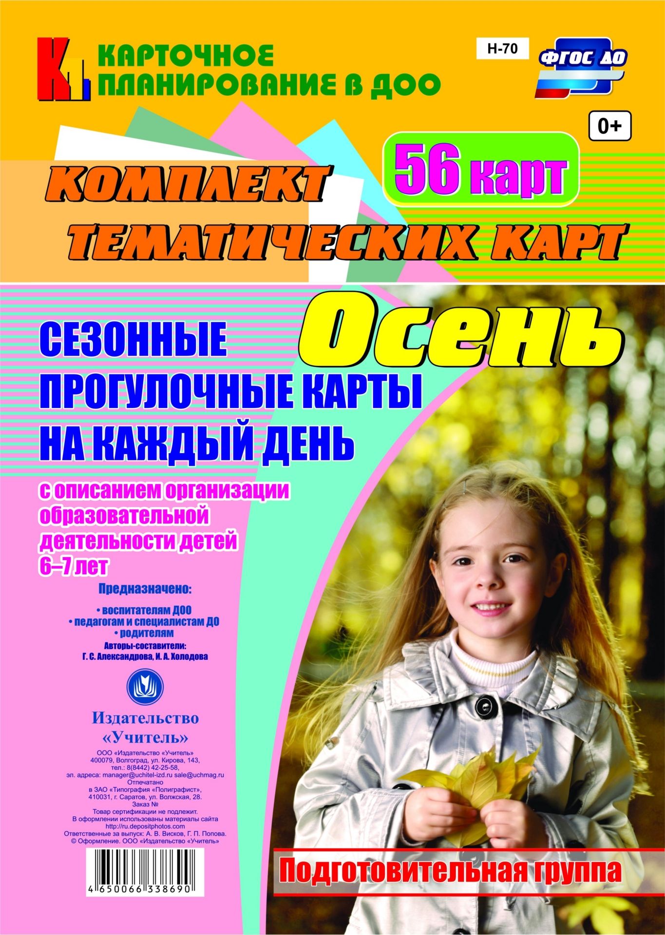 Сезонные прогулочные карты на каждый день с описанием организации образовательной деятельности детей. Осень. Подготовительная группа: комплект из 56 тематических карт Сезонные прогулочные карты на каждый день с описанием организации образовательной деятельности детей. Осень. Подготовительная группа: комплект из 56 тематических картВоспитателю ДОО<br>.<br><br>Авторы: Александрова Г. С., Холодова И. А.<br>Год: 2017<br>Серия: Карточное планирование в ДОО<br>Высота: 285<br>Ширина: 197<br>Переплёт: набор