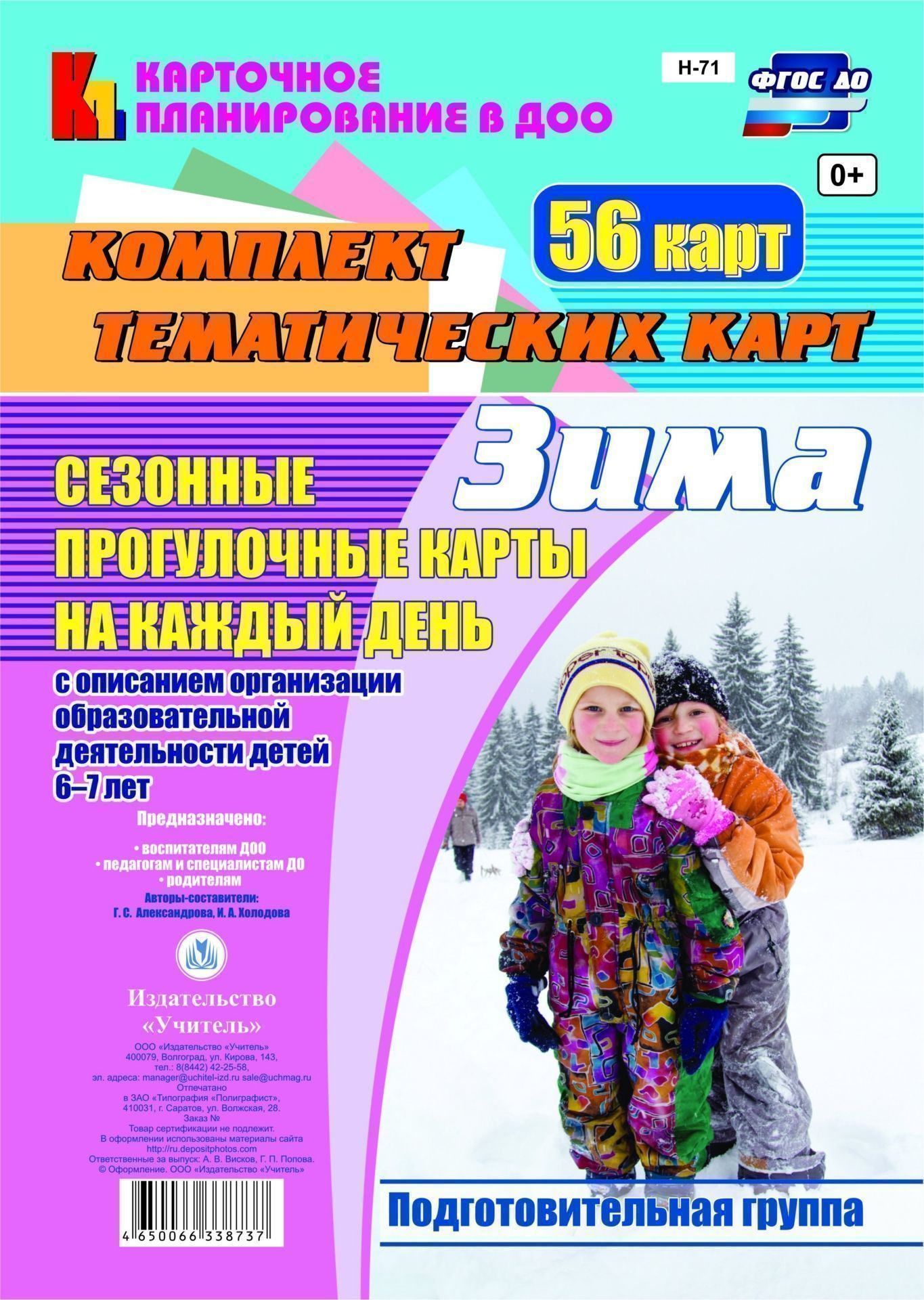 Сезонные прогулочные карты на каждый день с описанием организации образовательной деятельности детей. Зима. Подготовительная группа: комплект из 56 тематических карт Сезонные прогулочные карты на каждый день с описанием организации образовательной деятельности детей. Зима. Подготовительная группа: комплект из 56 тематических картВоспитателю ДОО<br>.<br><br>Авторы: Александрова Г. С., Холодова И. А.<br>Год: 2017<br>Серия: Карточное планирование в ДОО<br>Высота: 290<br>Ширина: 200<br>Толщина: 4<br>Переплёт: набор