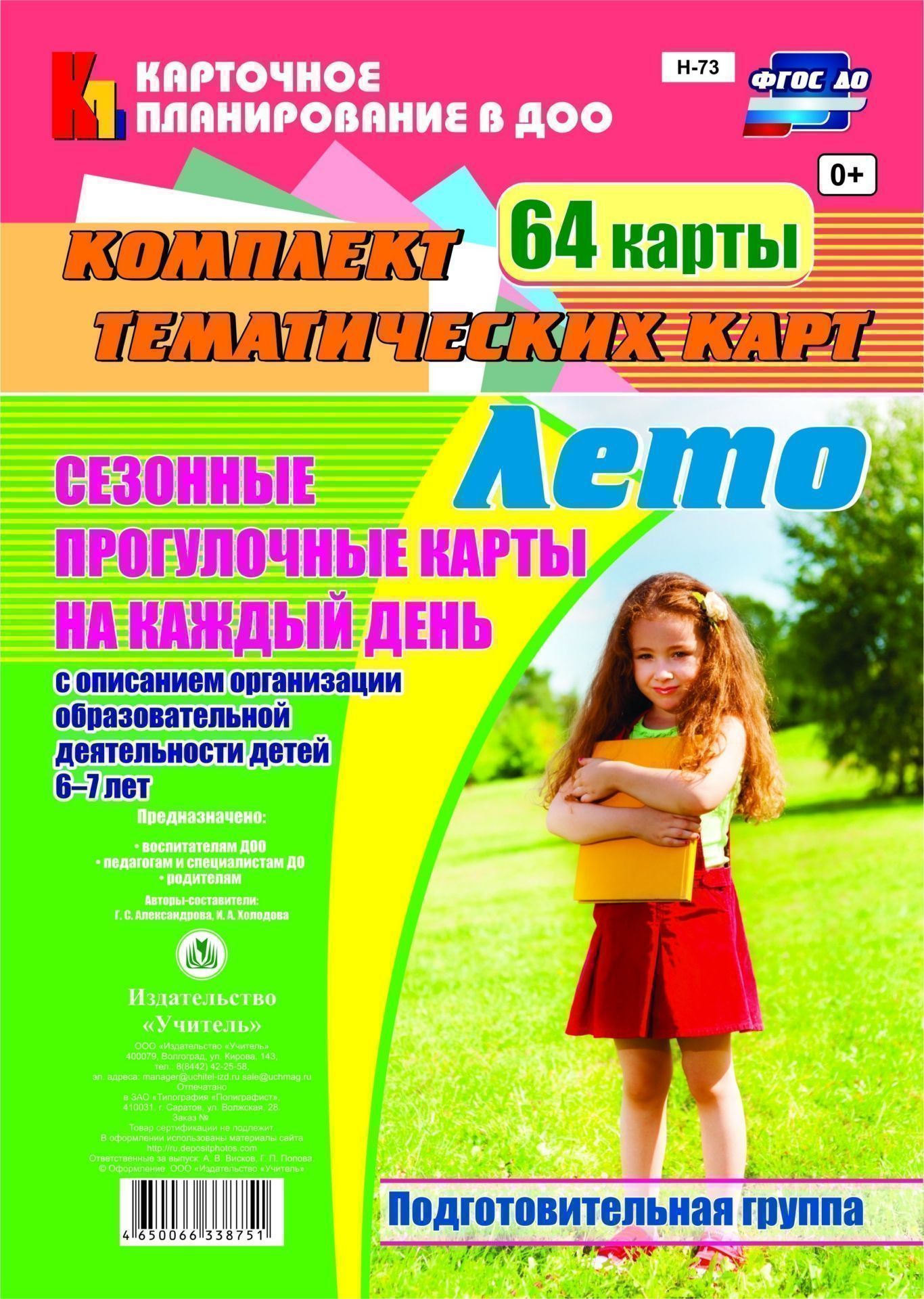 Сезонные прогулочные карты на каждый день с описанием организации образовательной деятельности детей. Лето. Подготовительная группа: комплект из 64 тематических карт
Сезонные прогулочные карты на каждый день с описанием организации образовательной деятельности детей. Лето. Подготовительная группа: комплект из 64 тематических карт