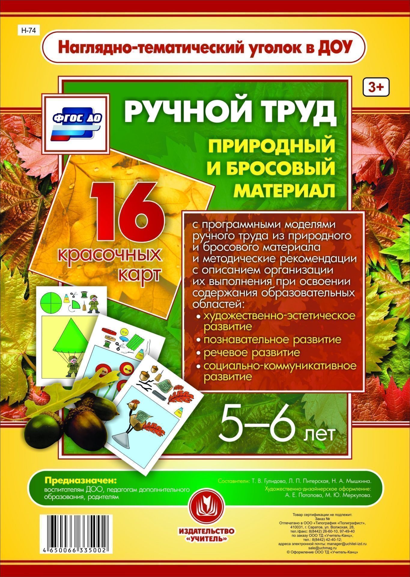 Ручной труд. Природный и бросовый материал. 5-6 лет: 16 красочных карт Ручной труд. Природный и бросовый материал. 5-6 лет: 16 красочных картИгровая деятельность в ДОО<br>Предлагаемый наглядно-дидактический комплект включает в себя 16 красочно оформленных листов, позволяющих ребенку в совместной деятельности со взрослым или самостоятельной игре осуществить в определенной технологической последовательности, действуя по алго...<br><br>Год: 2017<br>Серия: Наглядно-тематический уголок в ДОО<br>Высота: 297<br>Ширина: 210<br>Толщина: 4<br>Переплёт: набор