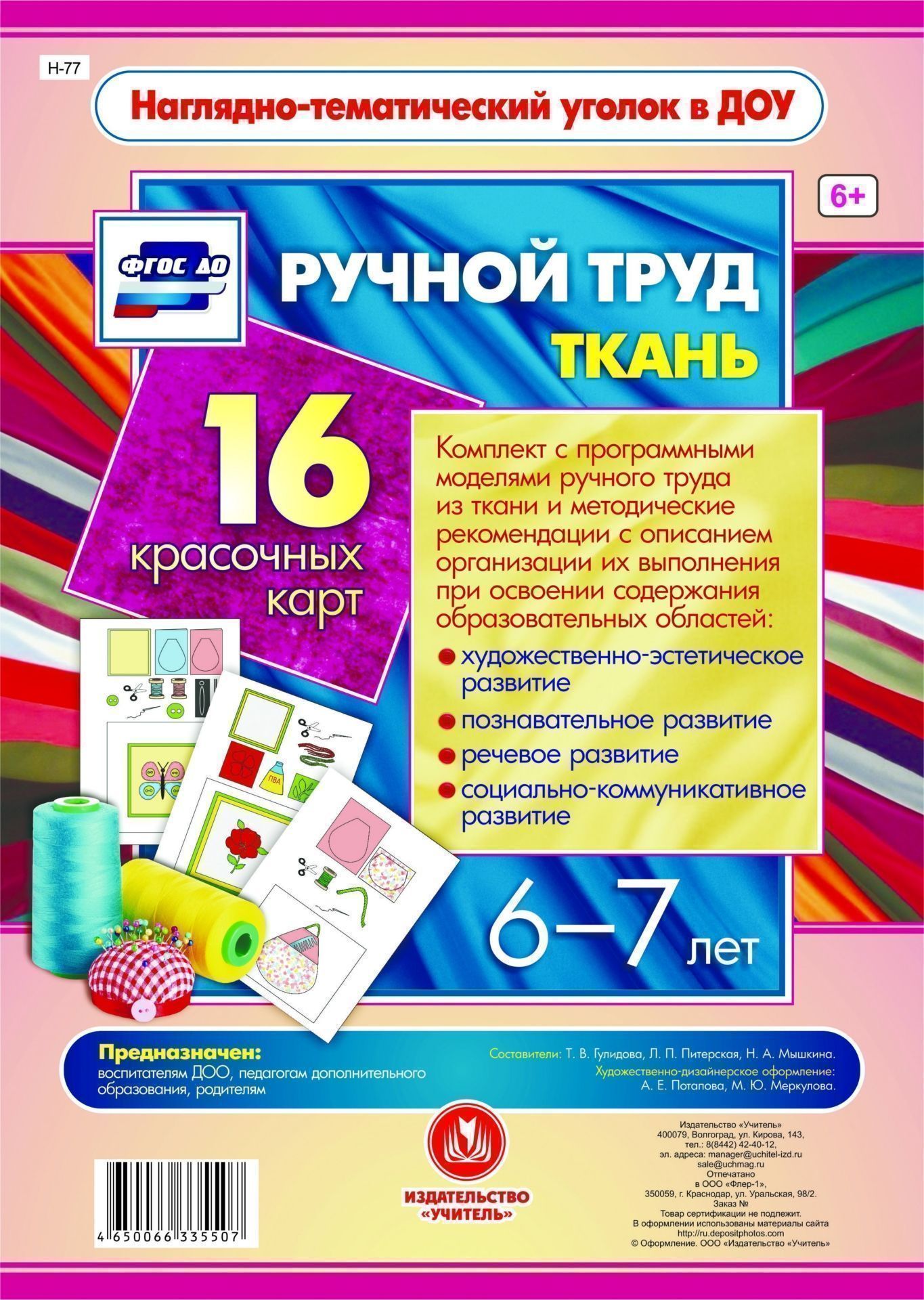 Ручной труд. Ткань. 6-7 лет: 16 красочных карт Ручной труд. Ткань. 6-7 лет: 16 красочных картИгровая деятельность в ДОО<br>Предлагаемый наглядно-дидактический комплект включает в себя 16 красочно оформленных листов, позволяющих ребенку в совместной деятельности со взрослым или самостоятельной игре изготовить в определенной технологической последовательности, действуя по алгор...<br><br>Год: 2017<br>Серия: Наглядно-тематический уголок в ДОО<br>Высота: 297<br>Ширина: 210<br>Переплёт: набор
