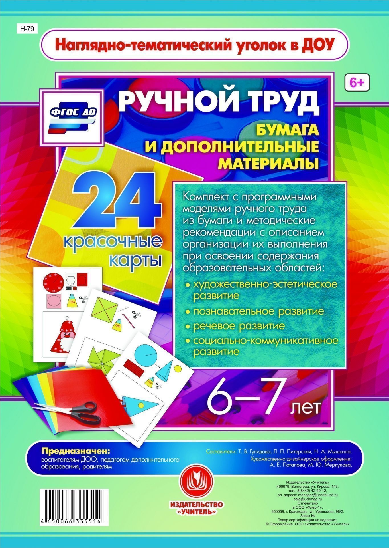 Ручной труд. Бумага и дополнительные материалы. 6-7 лет: 24 красочные карты Ручной труд. Бумага и дополнительные материалы. 6-7 лет: 24 красочные картыВоспитател ДОО<br>Предлагаемый наглдно-дидактический комплект вклчает в себ 24 красочно оформленных листа, позволщих ребенку доступно и увлекательно в совместной детельности со взрослым или самостотельной игре осуществить в определенной технологической последователь...<br><br>Авторы: Гулидова Т.В., Питерска Л.П., Мышкина Н.А.<br>Год: 2017<br>Сери: Наглдно-тематический уголок в ДОО<br>Высота: 296<br>Ширина: 209<br>Переплёт: набор