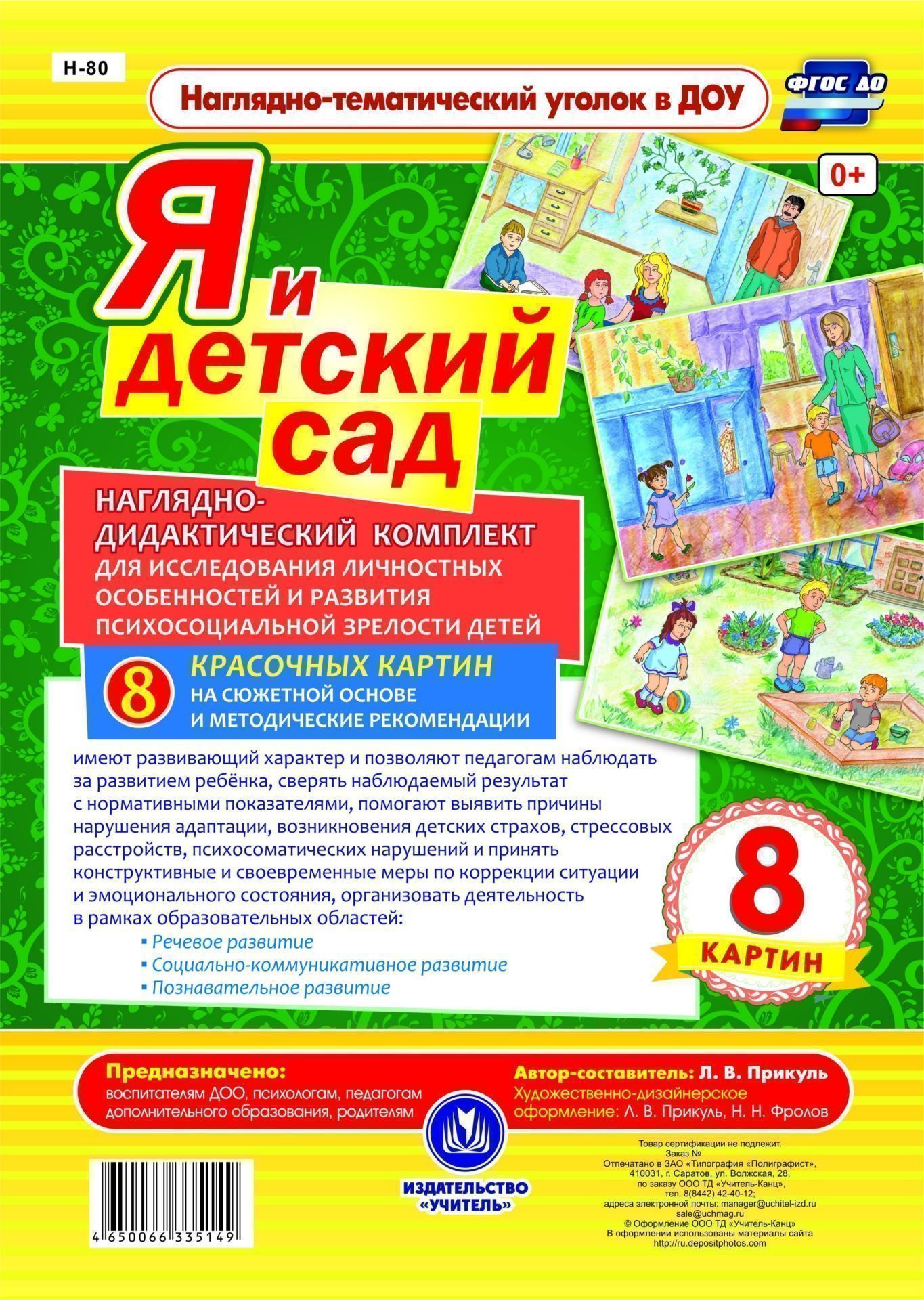 Я и детский сад. Наглядно-дидактический комплект для исследования личностных особенностей и развития психосоциальной зрелости детей: 8 красочных картин на сюжетной основе с методическим сопровождением Я и детский сад. Наглядно-дидактический комплект для исследования личностных особенностей и развития психосоциальной зрелости детей: 8 красочных картин на сюжетной основе с методическим сопровождениемИгровая деятельность в ДОО<br>Наглядно-дидактический комплект из 8 красочно иллюстрированных картин на сюжетной основе с методическим сопровождением имеет развивающий характер и позволяет педагогам наблюдать за развитием ребёнка, сверять наблюдаемый результат с нормативными показателя...<br><br>Авторы: Прикуль Л. В.<br>Год: 2017<br>Серия: Наглядно-тематический уголок в ДОО<br>Высота: 296<br>Ширина: 209<br>Толщина: 4<br>Переплёт: набор