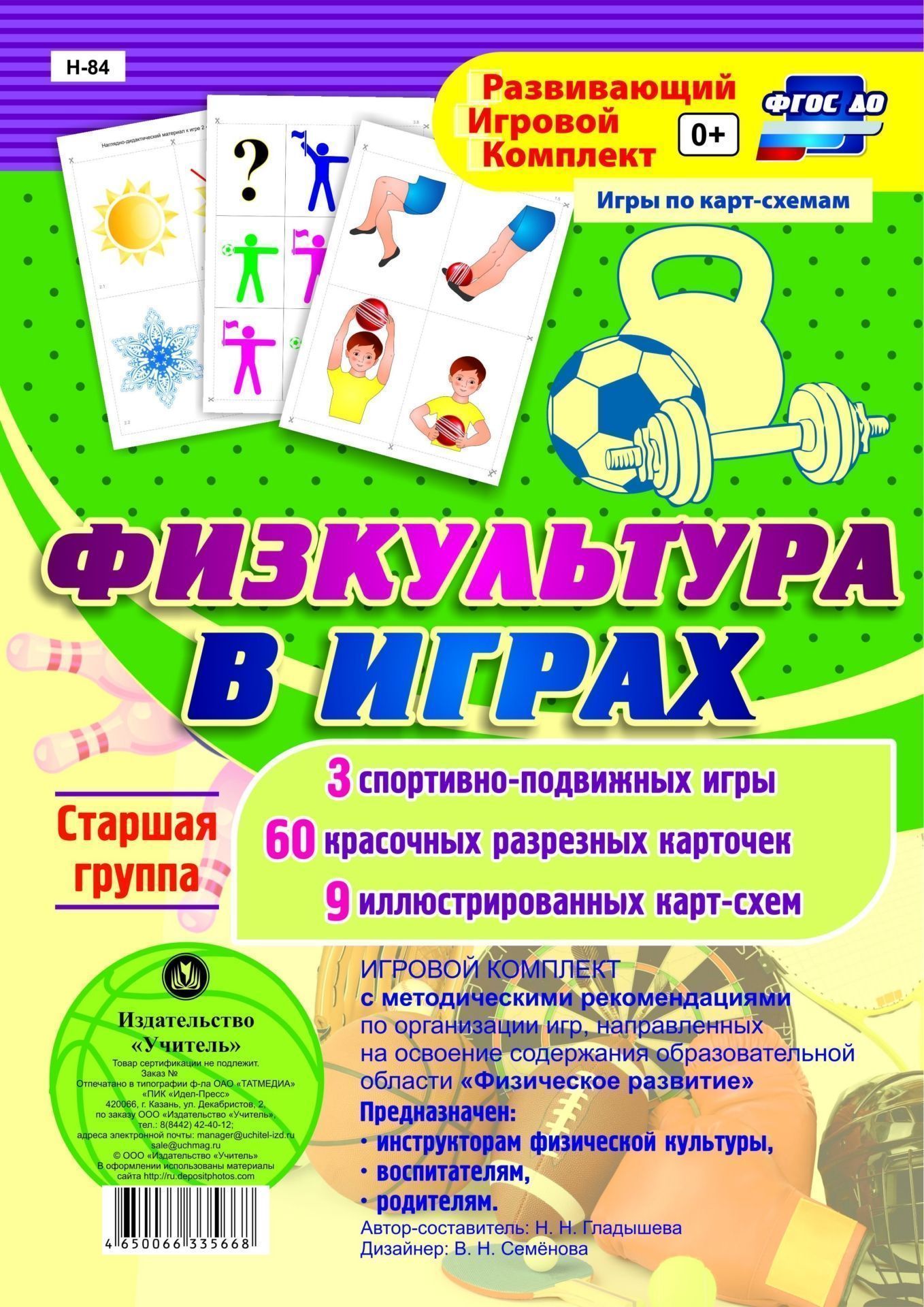 Игровой комплект Физкультура в играх. Старшая группа: 3 спортивно-подвижных игры, 60 красочных разрезных карточек, 9 иллюстрированных карт-схем Игровой комплект Физкультура в играх. Старшая группа: 3 спортивно-подвижных игры, 60 красочных разрезных карточек, 9 иллюстрированных карт-схемИгровая деятельность в ДОО<br>Учебно-дидактический комплект, составленный с учётом ФГОС на основе практического опыта работы, поможет реализовать базисное содержание образовательной области Физическое развитие с детьми старшей группы.В пособии представлены 4 игры с описаниями и мето...<br><br>Авторы: Гладышева Н. Н.<br>Год: 2017<br>Серия: Развивающий игровой комплект. Игры с мнемосхемами<br>Высота: 285<br>Ширина: 205<br>Переплёт: набор