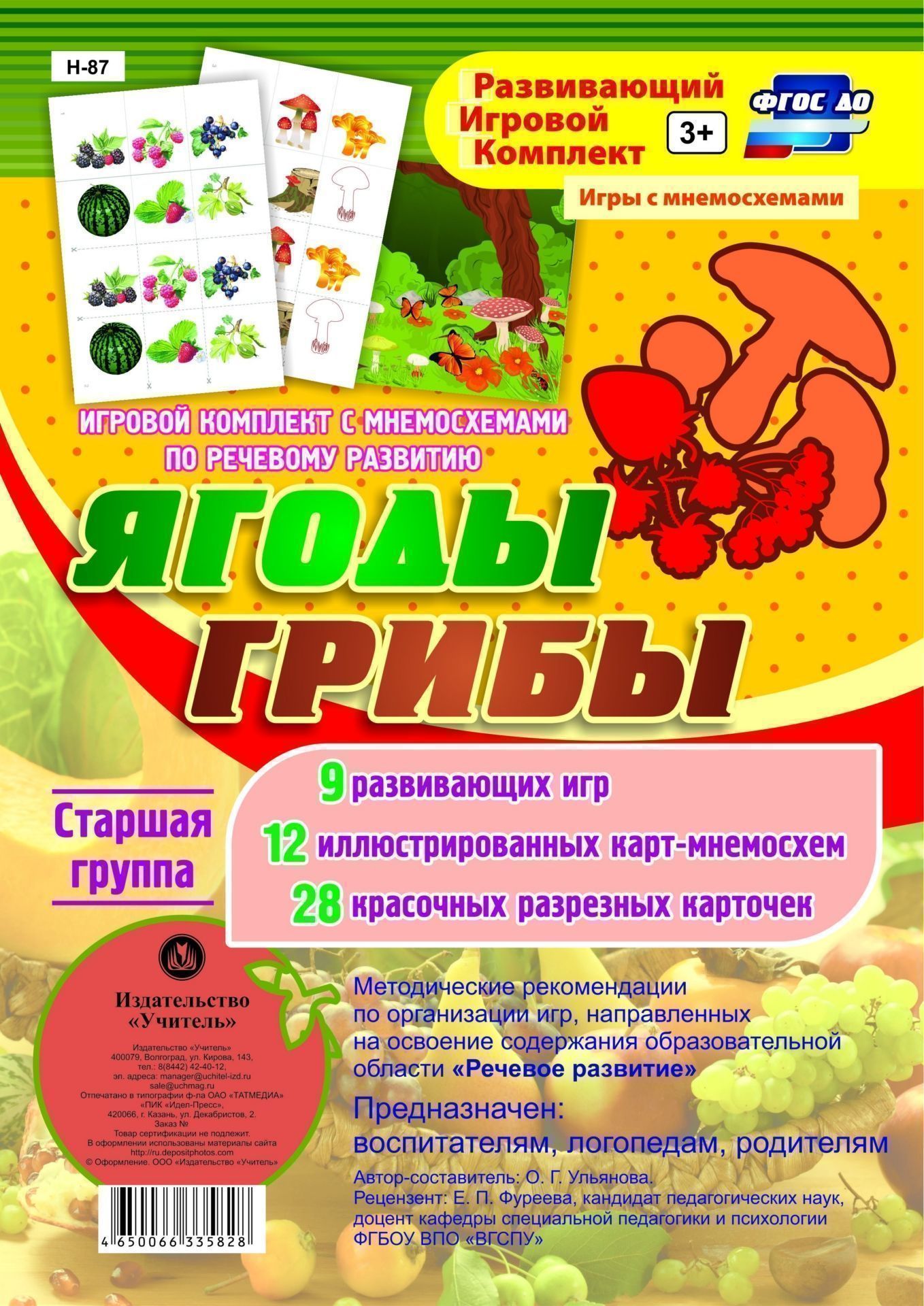 Игровой комплект с мнемосхемами по речевому развитию "Ягоды. Грибы". Старшая группа: 9 развивающих игр, 12 иллюстрированных карт-мнемосхем, 28 красочных разрезных карточек
Игровой комплект с мнемосхемами по речевому развитию "Ягоды. Грибы". Старшая группа: 9 развивающих игр, 12 иллюстрированных карт-мнемосхем, 28 красочных разрезных карточек