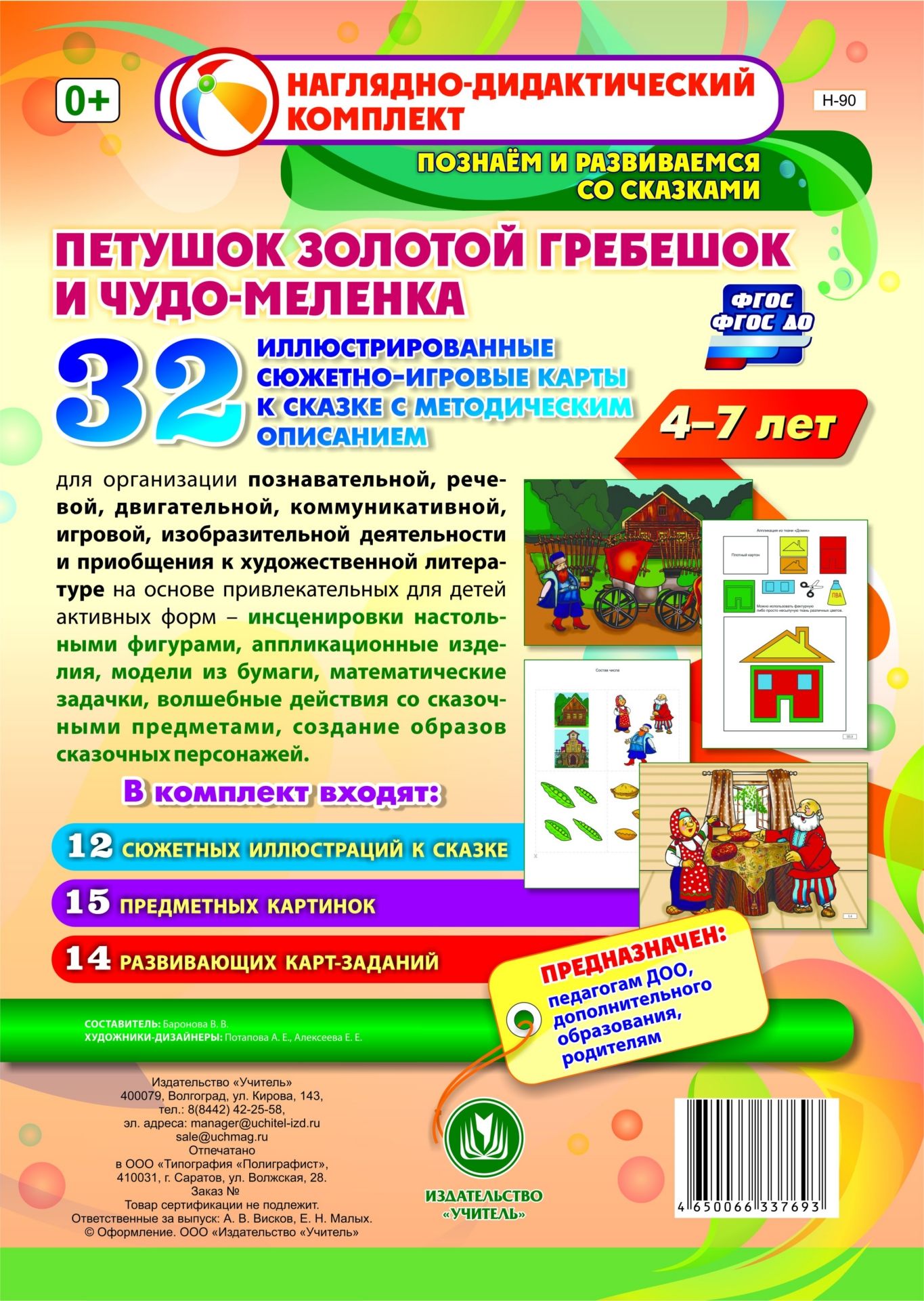 Комплексные занятия по речевому, познавательному, художественно-эстетическому развитию детей 4-7 лет на основе сказки "Петушок Золотой гребешок и чудо-меленка": 32 иллюстрированные сюжетно-игровые карты к сказке с методическим описанием
Комплексные занятия по речевому, познавательному, художественно-эстетическому развитию детей 4-7 лет на основе сказки "Петушок Золотой гребешок и чудо-меленка": 32 иллюстрированные сюжетно-игровые карты к сказке с методическим описанием