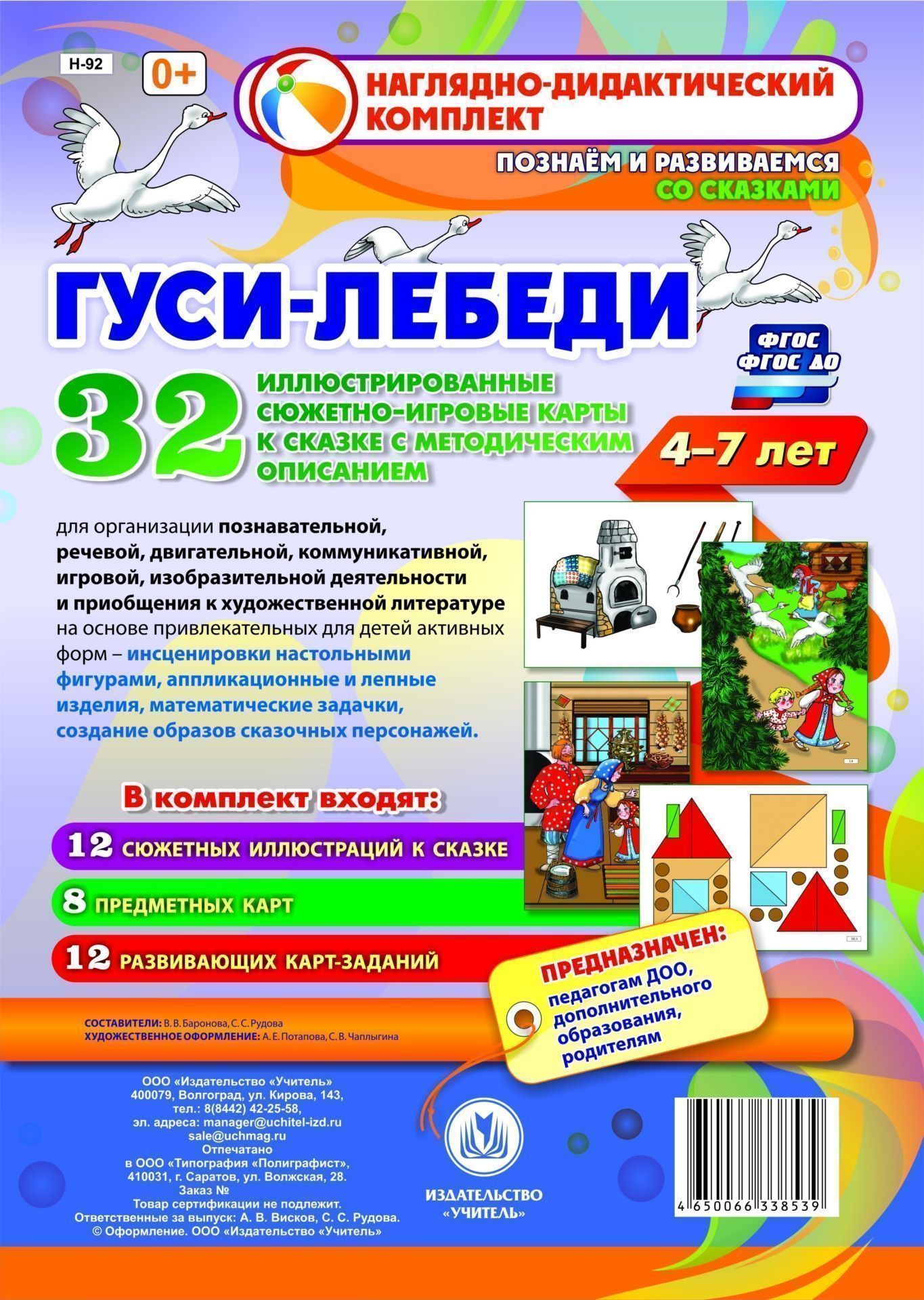 Комплексные занятия по речевому, познавательному, художественно-эстетическому развитию детей 4-7 лет на основе сказки "Гуси-лебеди": 32 иллюстрированные сюжетно-игровые карты к сказке с методическим описанием
Комплексные занятия по речевому, познавательному, художественно-эстетическому развитию детей 4-7 лет на основе сказки "Гуси-лебеди": 32 иллюстрированные сюжетно-игровые карты к сказке с методическим описанием