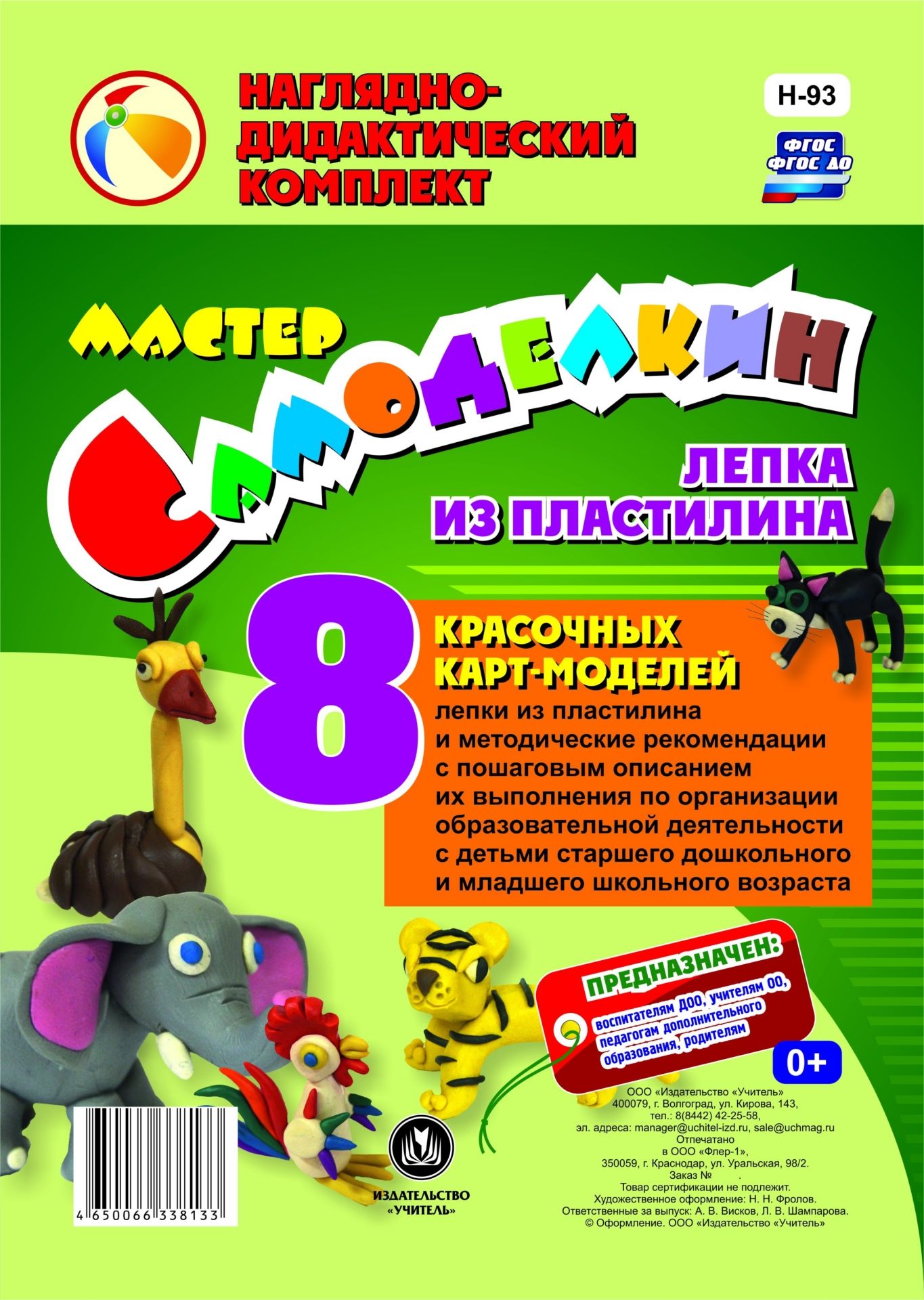Мастер Самоделкин. Лепка из пластилина: 8 красочных карт-моделей с методическими рекомендациями
Мастер Самоделкин. Лепка из пластилина: 8 красочных карт-моделей с методическими рекомендациями
