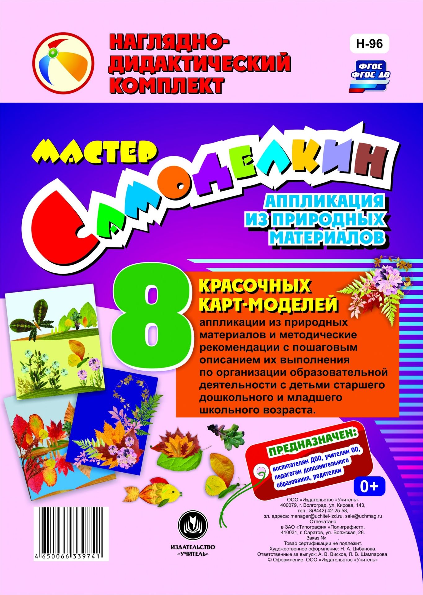 Мастер Самоделкин. Аппликация из природных материалов: 8 красочных карт-моделей с методическими рекомендациями Мастер Самоделкин. Аппликация из природных материалов: 8 красочных карт-моделей с методическими рекомендациямиВоспитателю ДОО<br>Предлагаемый наглядно-дидактический комплект включает в себя 8 красочно оформленных карт, позволяющих ребенку в совместной деятельности со взрослым или самостоятельной работе осуществить в определенной технологической последовательности, действуя по алгор...<br><br>Авторы: Шампарова Л. В.<br>Год: 2017<br>Серия: Наглядно-дидактический комплект<br>Высота: 290<br>Ширина: 205<br>Переплёт: набор