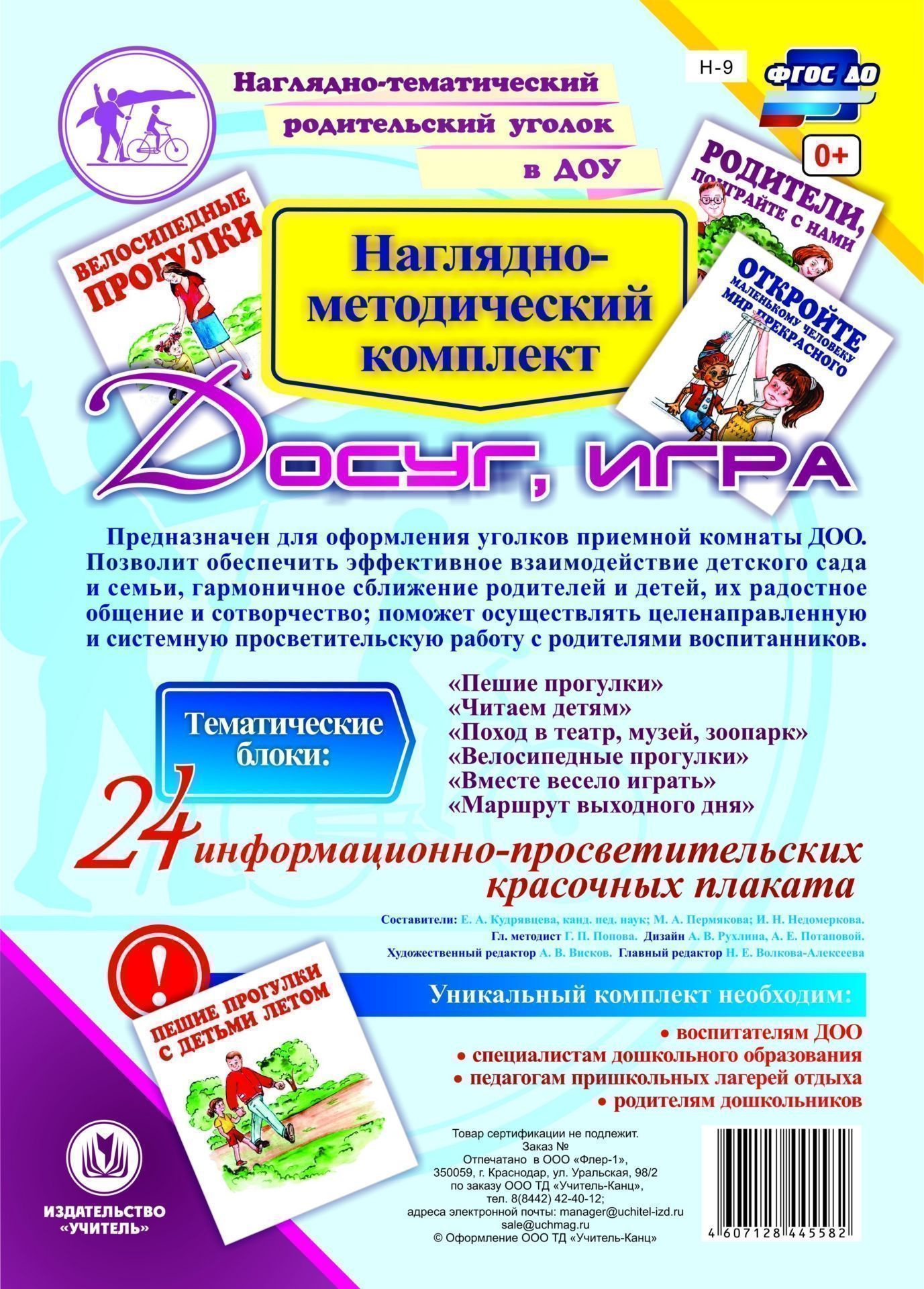 Наглядно-методический комплект Досуг, игра. 24 цветных плаката формата А4 на картоне Наглядно-методический комплект Досуг, игра. 24 цветных плаката формата А4 на картонеВоспитателю ДОО<br>Представлен 24 информационно-просветительскими плакатами с оригинальным художественно-эстетическим наполнением, предназначенными для оформления уголков приемной комнаты ДОУ, обеспечивающими эффективное взаимодействие детского сада и семьи, признание приор...<br><br>Год: 2017<br>Серия: Наглядно-тематический родительский уголок в ДОО<br>Высота: 297<br>Ширина: 210<br>Толщина: 10<br>Переплёт: набор