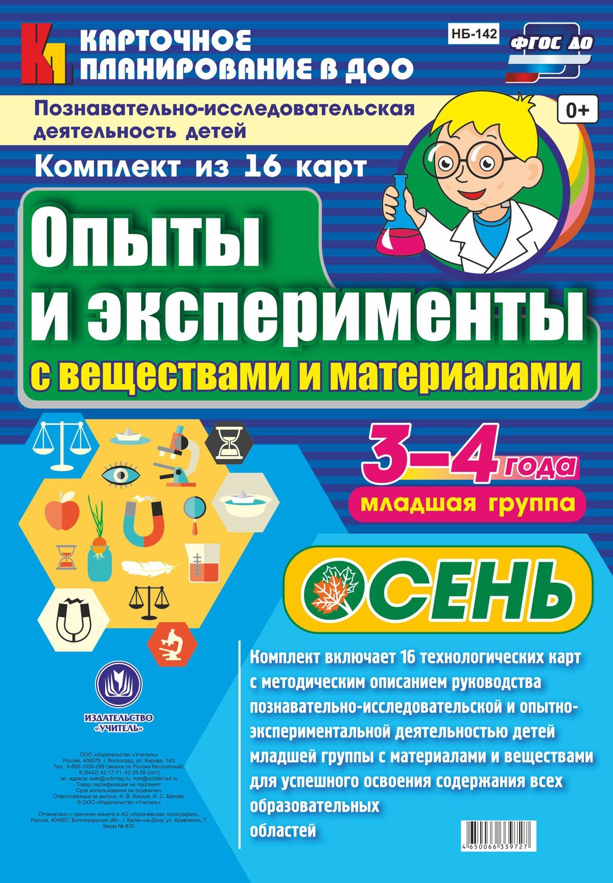 Познавательно-исследовательская деятельность детей. Опыты и эксперименты с веществами и материалами. Осень. Младшая группа (3-4 года): комплект из 16 карт
Познавательно-исследовательская деятельность детей. Опыты и эксперименты с веществами и материалами. Осень. Младшая группа (3-4 года): комплект из 16 карт