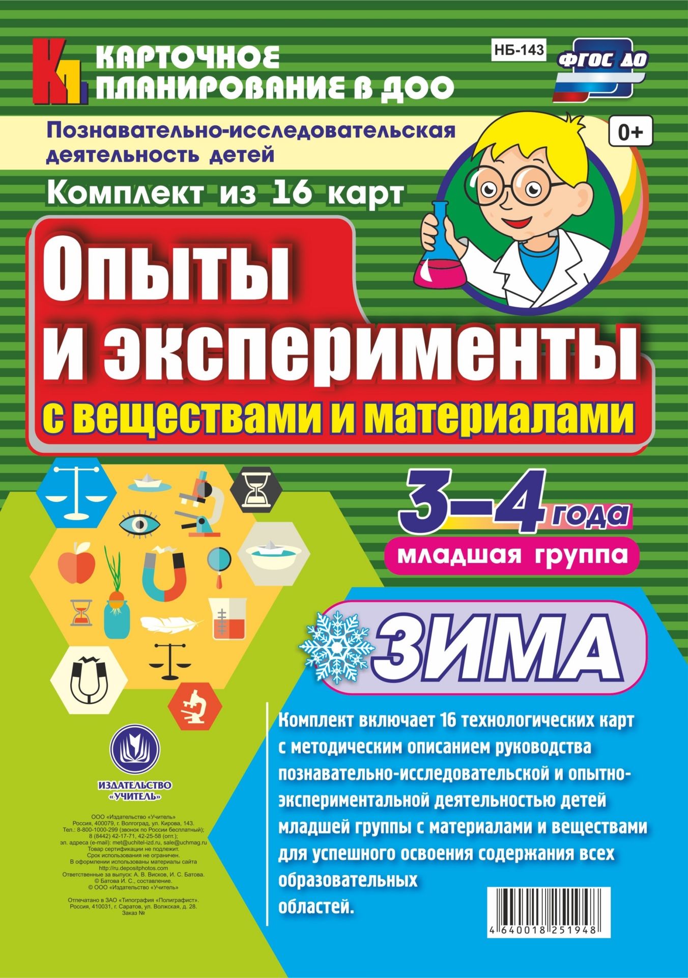 Познавательно-исследовательская деятельность детей. Опыты и эксперименты с веществами и материалами. Зима. Младшая группа (3-4 года): комплект из 16 карт
Познавательно-исследовательская деятельность детей. Опыты и эксперименты с веществами и материалами. Зима. Младшая группа (3-4 года): комплект из 16 карт
