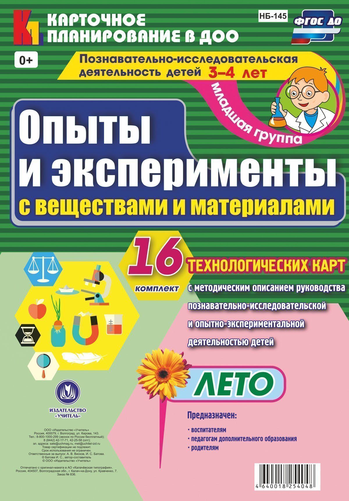 Познавательно-исследовательская деятельность детей. Опыты и эксперименты с веществами и материалами. Лето. Младшая группа (от 3 до 4 лет): комплект из 16 технологических карт Познавательно-исследовательская деятельность детей. Опыты и эксперименты с веществами и материалами. Лето. Младшая группа (от 3 до 4 лет): комплект из 16 технологических картВоспитателю ДОО<br>.<br><br>Авторы: Батова И.С.<br>Год: 2017<br>Серия: Карточное планирование в ДОО<br>Высота: 290<br>Ширина: 205<br>Толщина: 1<br>Переплёт: набор