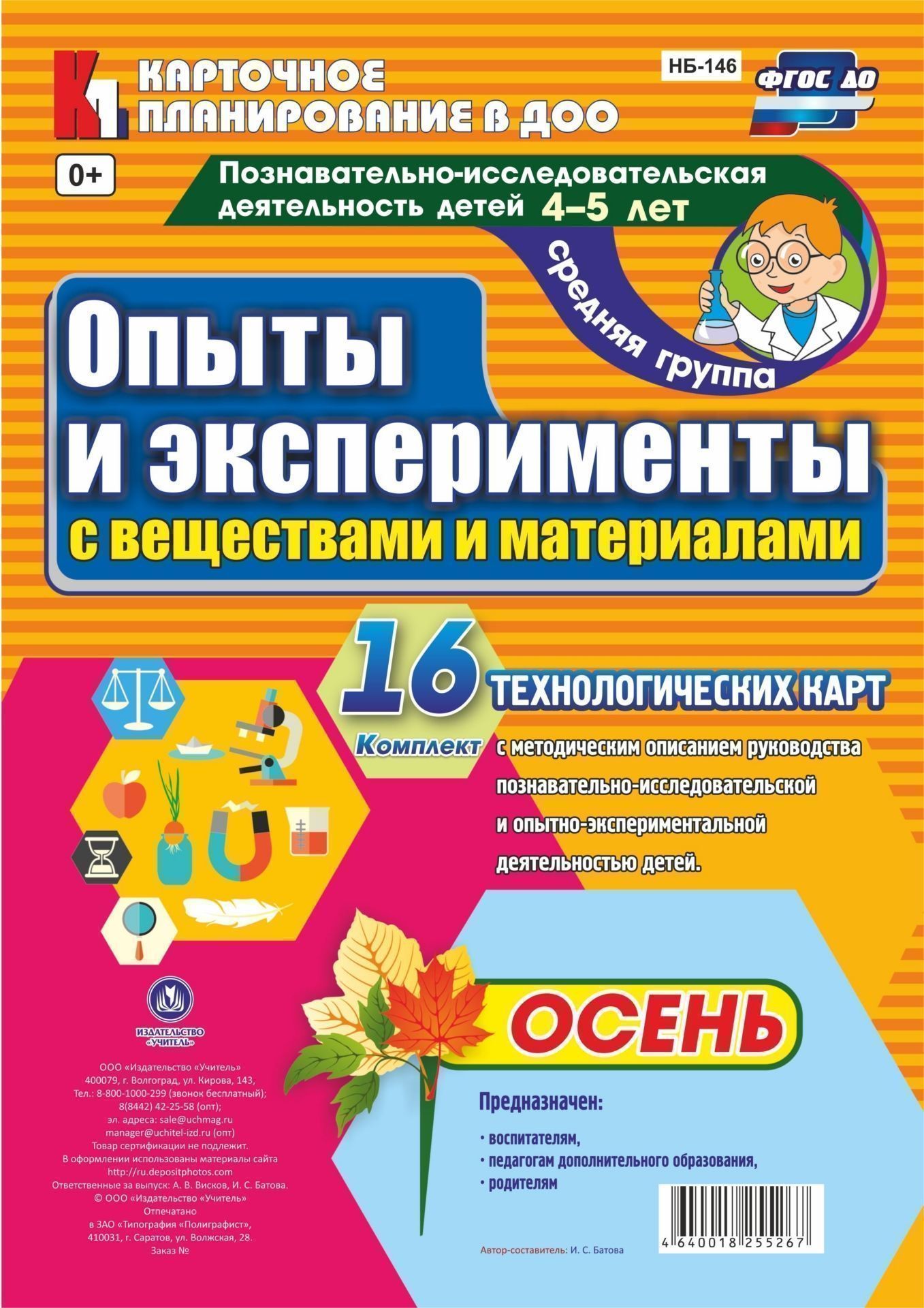 Познавательно-исследовательская деятельность детей. Опыты и эксперименты с веществами и материалами. Осень. Средняя група (от 4 до 5 лет): комплект из 16 технологических карт
Познавательно-исследовательская деятельность детей. Опыты и эксперименты с веществами и материалами. Осень. Средняя група (от 4 до 5 лет): комплект из 16 технологических карт