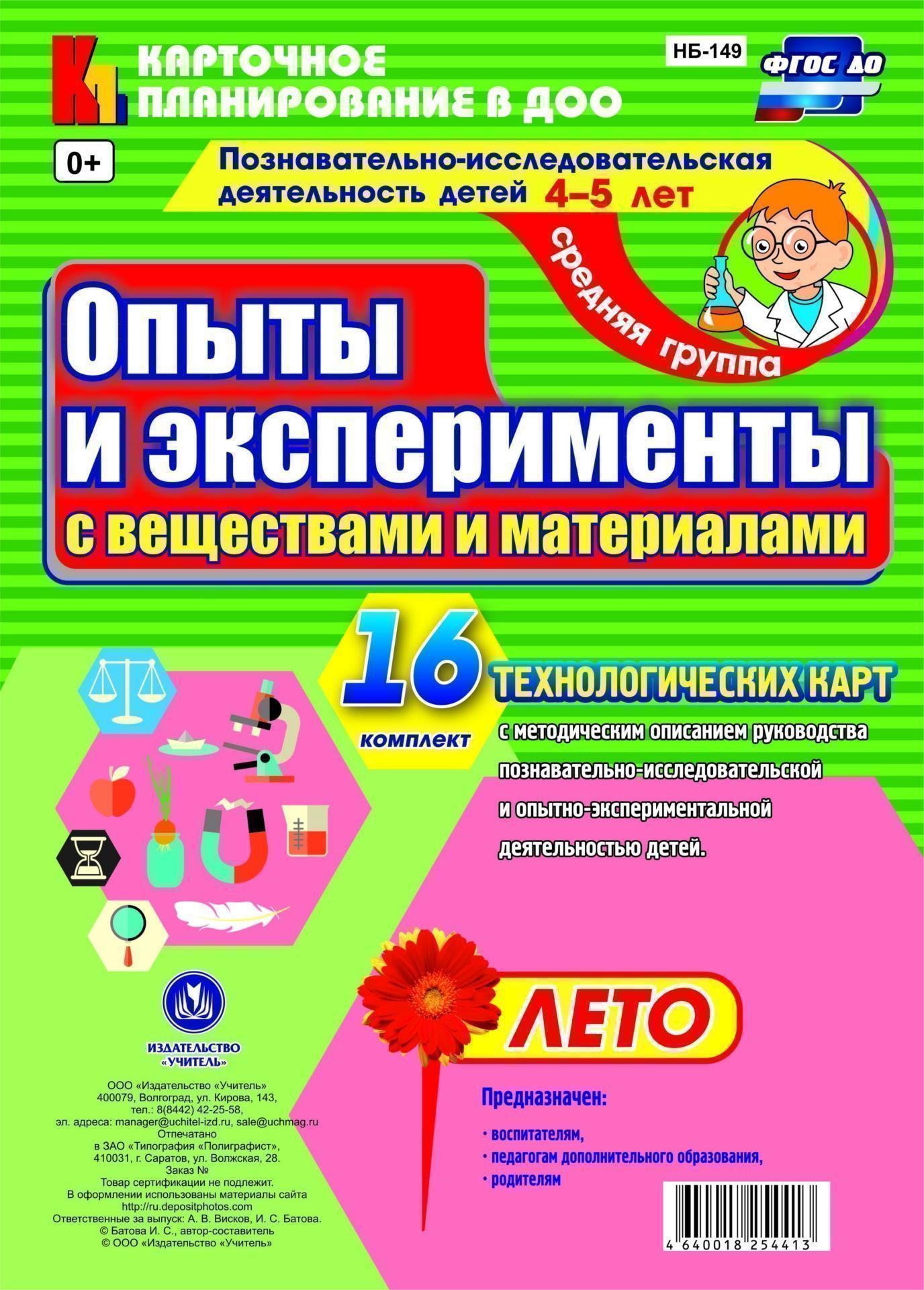 Познавательно-исследовательская деятельность детей. Опыты и эксперименты с веществами и материалами. Лето. Средняя группа (от 4 до 5 лет): комплект из 16 технологических карт Познавательно-исследовательская деятельность детей. Опыты и эксперименты с веществами и материалами. Лето. Средняя группа (от 4 до 5 лет): комплект из 16 технологических картВоспитателю ДОО<br>.<br><br>Авторы: Батова И.С.<br>Год: 2017<br>Серия: Карточное планирование в ДОО<br>Высота: 290<br>Ширина: 205<br>Толщина: 1<br>Переплёт: набор