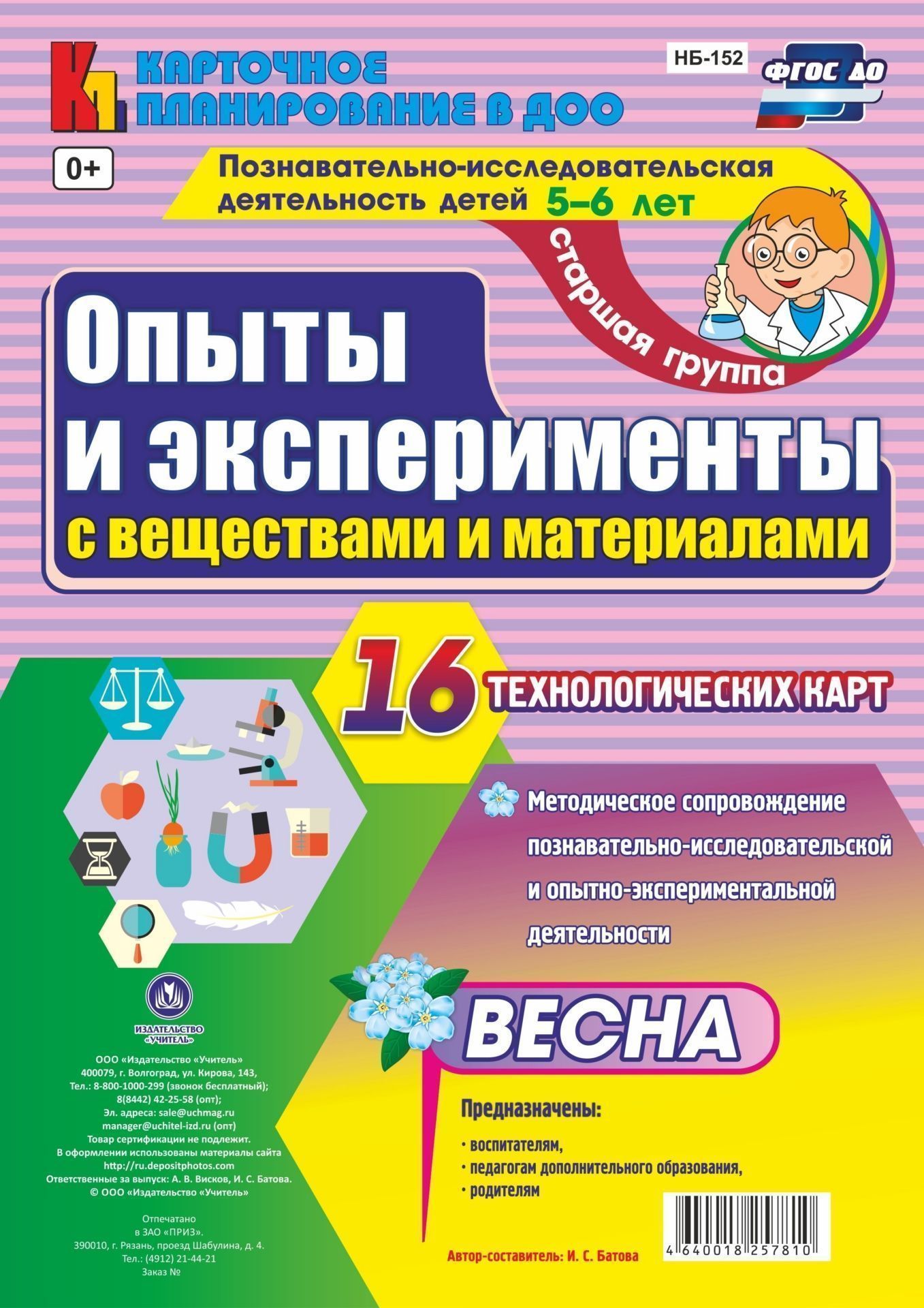 Познавательно-исследовательская деятельность. Опыты и эксперименты с веществами и материалами. Весна. Старшая группа (5-6 лет): комплект из 16 технологических карт Познавательно-исследовательская деятельность. Опыты и эксперименты с веществами и материалами. Весна. Старшая группа (5-6 лет): комплект из 16 технологических картВоспитателю ДОО<br>Для успешной реализации работы по направлению Познавательное развитие (познавательно-исследовательская деятельность - исследование объектов окружающего мира и экспериментирование с ними) с детьми дошкольного возраста предназначено данное пособие, котор...<br><br>Авторы: Батова И.С.<br>Год: 2017<br>Серия: Карточное планирование в ДОО<br>Высота: 297<br>Ширина: 210<br>Переплёт: набор