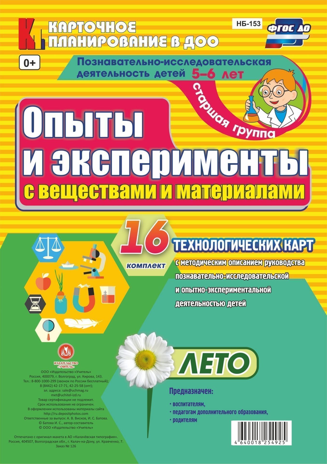 Познавательно-исследовательская деятельность детей. Опыты и эксперименты с веществами и материалами. Лето. Старшая группа (от 5 до 6 лет): комплект из 16 технологических карт Познавательно-исследовательская деятельность детей. Опыты и эксперименты с веществами и материалами. Лето. Старшая группа (от 5 до 6 лет): комплект из 16 технологических картОбразовательное пространство ДОО<br>Комплект включает 16 технологических карт с методическим описанием руководства познавательно-исследовательской и опытно-экспериментальной деятельностью с материалами и веществами детей старшей группы для успешного освоения содержания образовательных облас...<br><br>Авторы: Батова И.С.<br>Год: 2017<br>Серия: Карточное планирование в ДОО<br>Высота: 290<br>Ширина: 205<br>Толщина: 1<br>Переплёт: набор