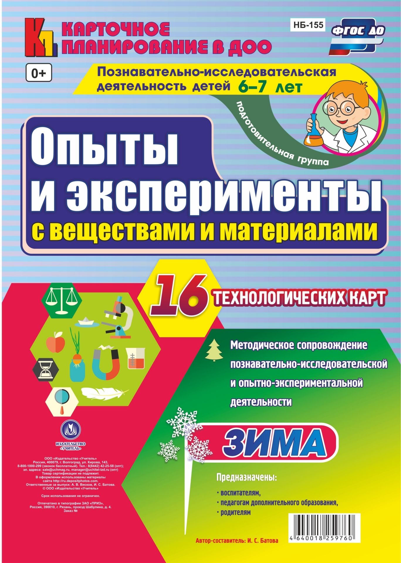 Познавательно-исследовательская деятельность детей. Опыты и эксперименты с веществами и материалами. Зима. Подготовительная группа (6-7 лет): комплект из 16 технологических карт Познавательно-исследовательская деятельность детей. Опыты и эксперименты с веществами и материалами. Зима. Подготовительная группа (6-7 лет): комплект из 16 технологических картОбразовательное пространство ДОО<br>Для успешной реализации работы по направлению Познавательное развитие (познавательно-исследовательская деятельность - исследование объектов окружающего мира и экспериментирование с ними) с детьми дошкольного возраста предназначено данное пособие, котор...<br><br>Авторы: Батова И.С.<br>Год: 2017<br>Серия: Карточное планирование в ДОО<br>Высота: 290<br>Ширина: 210<br>Переплёт: набор