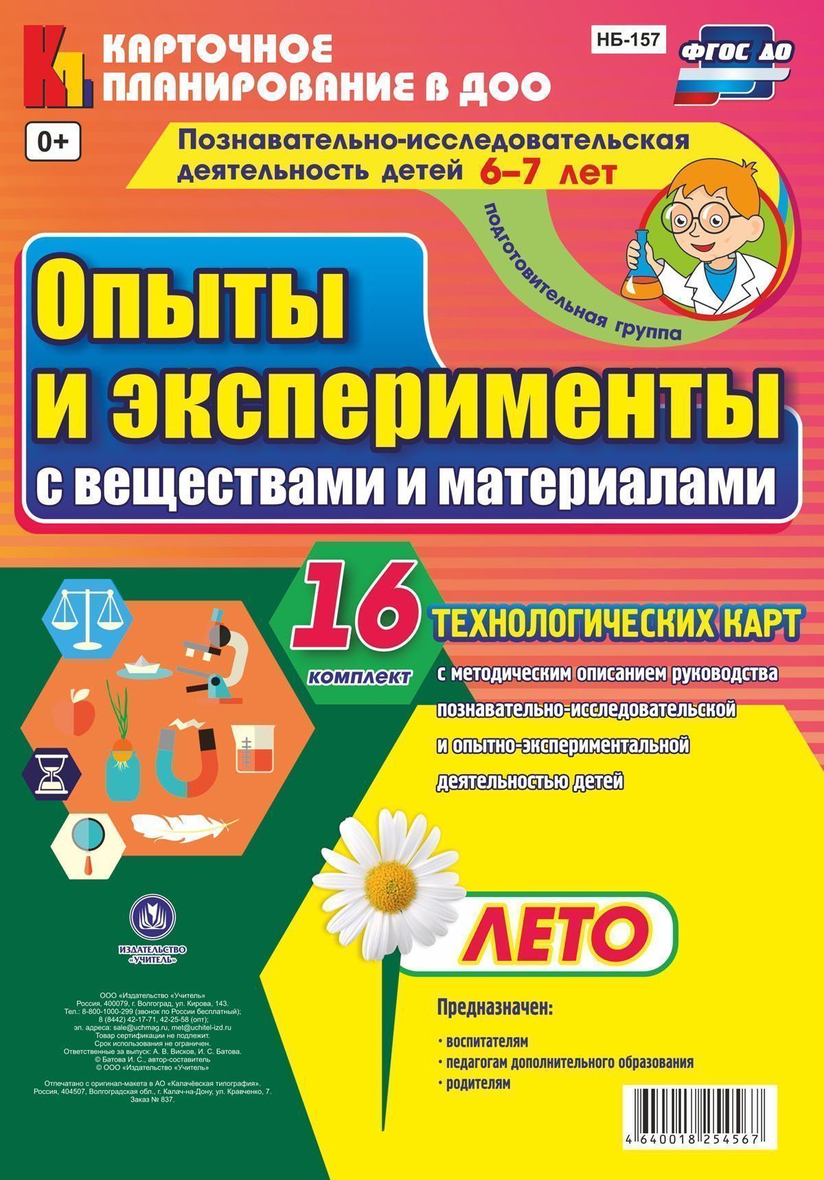 Познавательно-исследовательская деятельность детей. Опыты и эксперименты с веществами и материалами. Лето. Подготовительная группа (от 6 до 7 лет): комплект из 16 карт Познавательно-исследовательская деятельность детей. Опыты и эксперименты с веществами и материалами. Лето. Подготовительная группа (от 6 до 7 лет): комплект из 16 картОбразовательное пространство ДОО<br>Комплект включает 16 технологических карт с методическим описанием руководства познавательно-исследовательской и опытно-экспериментальной деятельностью с материалами и веществами детей подготовительной группы для успешного освоения содержания образователь...<br><br>Авторы: Батова И.С.<br>Год: 2017<br>Серия: Карточное планирование в ДОО<br>Высота: 290<br>Ширина: 205<br>Переплёт: набор