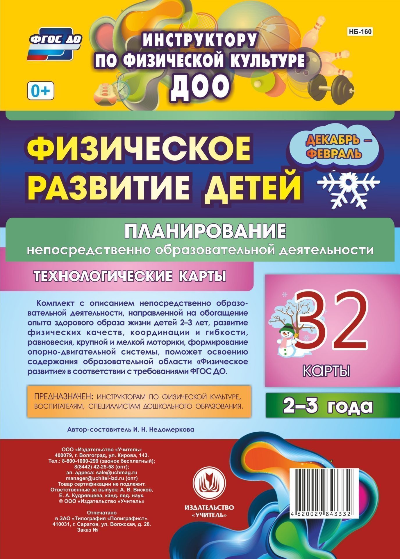 Физическое развитие детей 2-3 лет. Планирование НОД. Технологические карты. Декабрь-февраль: 32 карты Физическое развитие детей 2-3 лет. Планирование НОД. Технологические карты. Декабрь-февраль: 32 картыИнструктору физвоспитания в ДОО<br>Предложен комплект из 32 карты с описанием НОД на каждое занятие, разработанными на основе ФГОС ДО, который поможет воспитывающим взрослым (воспитателям и родителям) обогатить опыт осознанного отношения к своему здоровью и развить интерес детей 2-3 лет к ...<br><br>Авторы: Недомеркова И. Н.<br>Год: 2017<br>Серия: Инструктору по физической культуре ДОО<br>Высота: 290<br>Ширина: 205<br>Переплёт: набор