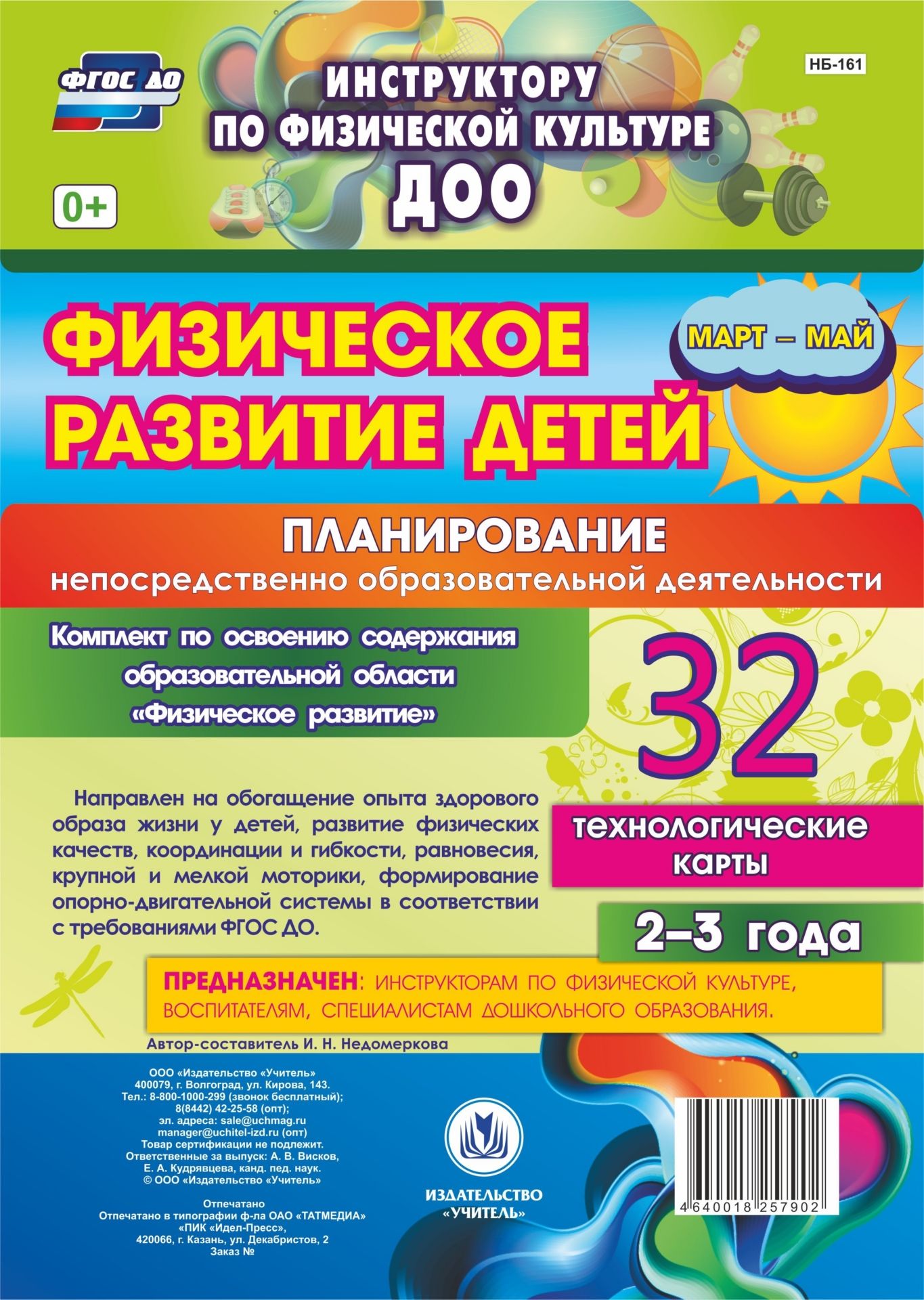 Физическое развитие детей 2-3 лет: Планирование НОД. Технологические карты. Март-май
Физическое развитие детей 2-3 лет: Планирование НОД. Технологические карты. Март-май