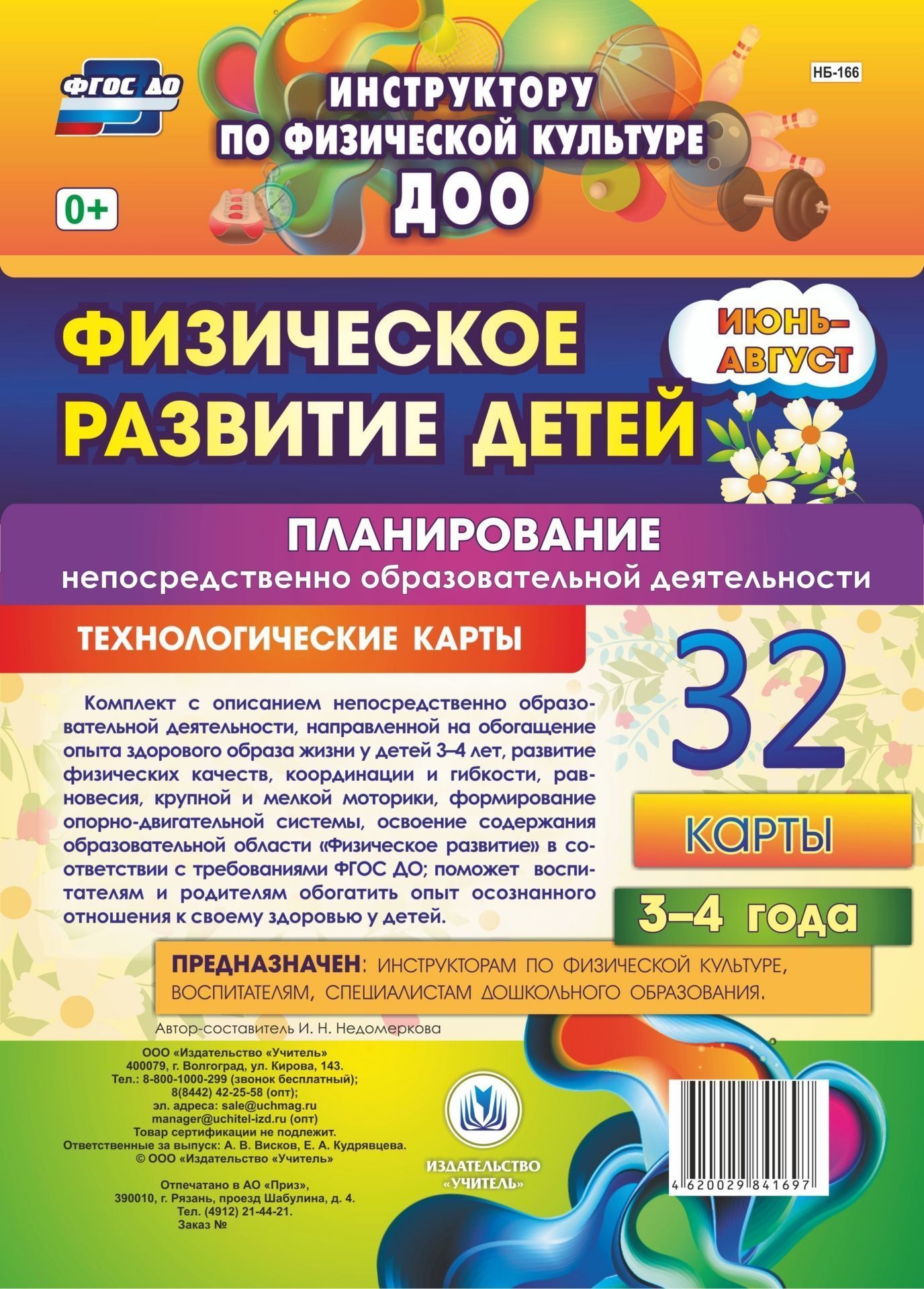 Физическое развитие детей 3-4 лет. Планирование НОД. Технологические карты. Июнь-август: 32 карты Физическое развитие детей 3-4 лет. Планирование НОД. Технологические карты. Июнь-август: 32 картыИнструктору физвоспитания в ДОО<br>Комплект с описанием непосредственно образовательной деятельности, направленной на обогащение опыта здорового образа жизни у детей 3-4 лет, развитие физических качеств, координации и гибкости, равновесия, крупной и мелкой моторики, формирование опорно-дви...<br><br>Авторы: Недомеркова И. Н.<br>Год: 2017<br>Серия: Инструктору по физической культуре ДОО<br>Переплёт: набор