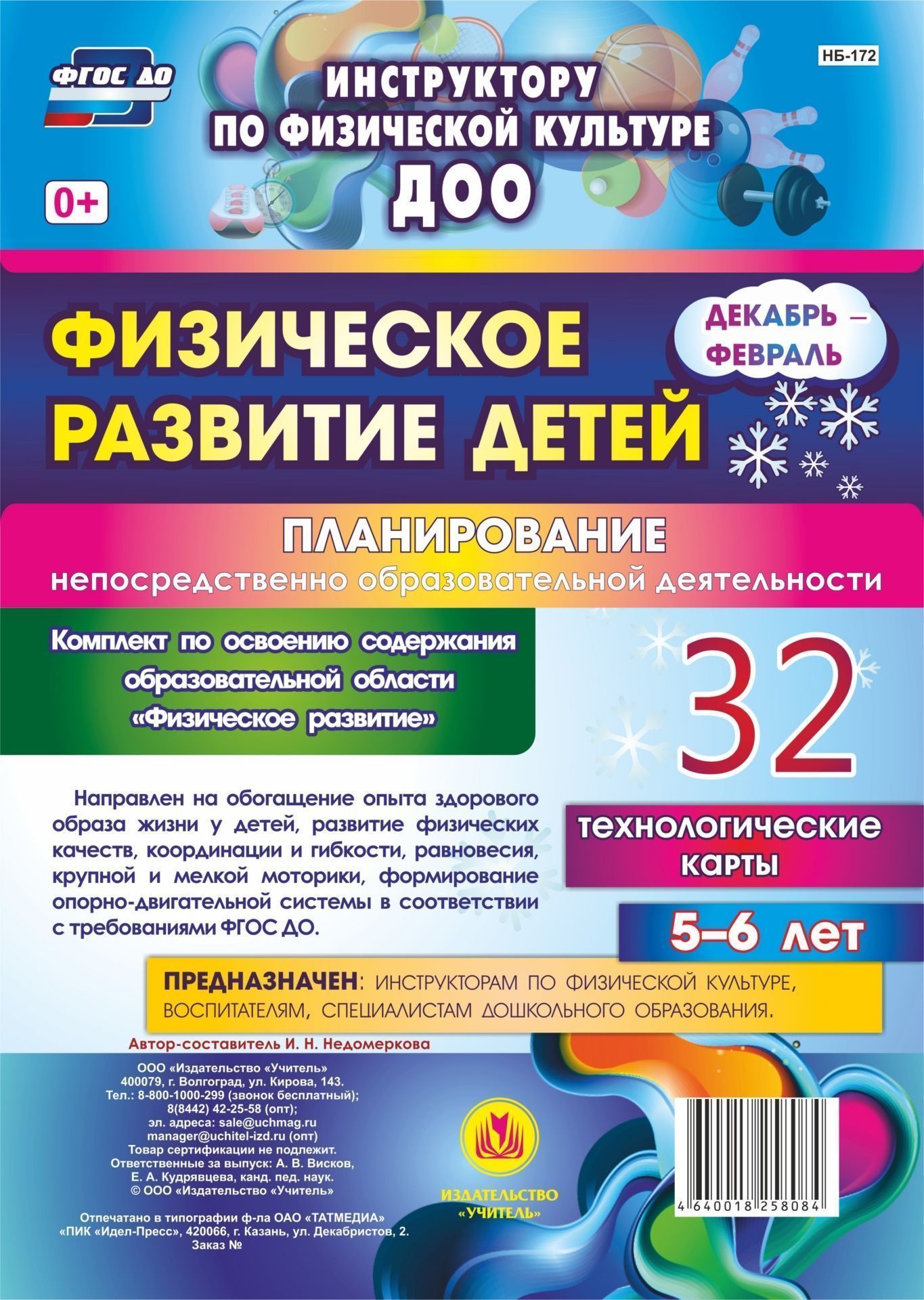 Физическое развитие детей 5-6 лет. Планирование НОД. Технологические карты. Декабрь-февраль: 32 карты
Физическое развитие детей 5-6 лет. Планирование НОД. Технологические карты. Декабрь-февраль: 32 карты