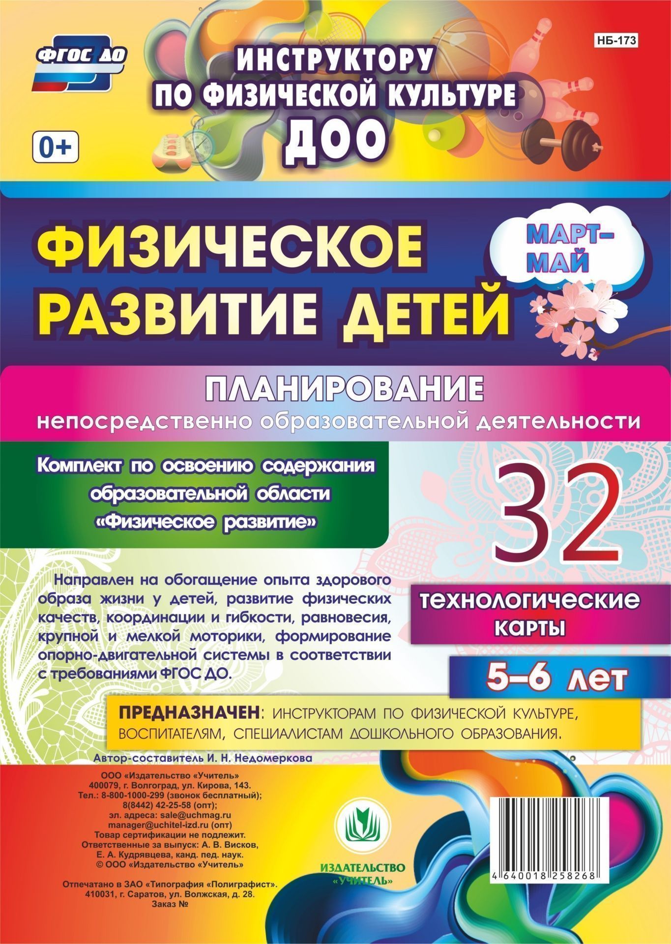 Физическое развитие детей 5-6 лет. Планирование НОД. Технологические карты. Март-май: 32 карты Физическое развитие детей 5-6 лет. Планирование НОД. Технологические карты. Март-май: 32 картыВоспитателю ДОО<br>Комплект с описанием непосредственно образовательной деятельности, направленной на обогащение опыта здорового образа жизни у детей 5-6 лет, развитие физических качеств, координации и гибкости, равновесия, крупной и мелкой моторики, формирование опорно-дви...<br><br>Авторы: Недомеркова И. Н.<br>Год: 2017<br>Серия: Инструктору по физической культуре ДОО<br>Высота: 297<br>Ширина: 210<br>Переплёт: набор