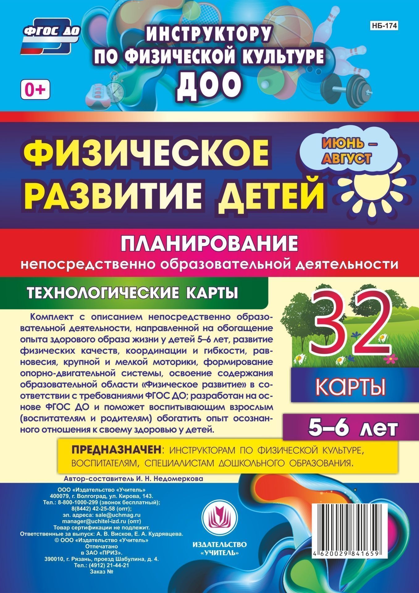 Физическое развитие детей 5-6 лет. Планирование НОД. Технологические карты. Июнь-август: 32 карты Физическое развитие детей 5-6 лет. Планирование НОД. Технологические карты. Июнь-август: 32 картыИнструктору физвоспитания в ДОО<br>Комплект с описанием непосредственно образовательной деятельности, направленной на обогащение опыта здорового образа жизни у детей 5-6 лет, развитие физических качеств, координации и гибкости, равновесия, крупной и мелкой моторики, формирование опорно-дви...<br><br>Авторы: Недомеркова И. Н.<br>Год: 2017<br>Переплёт: набор