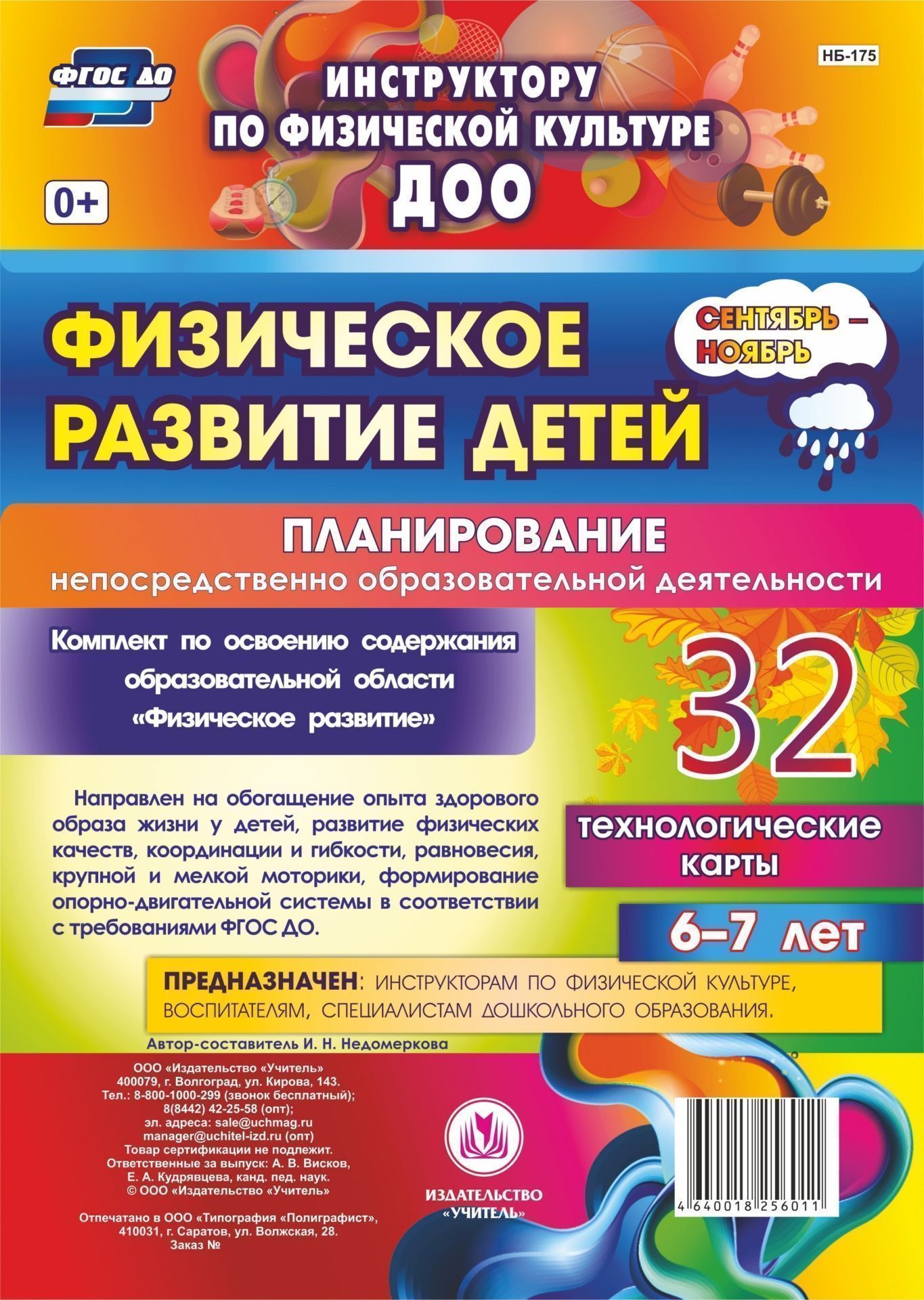 Физическое развитие детей 6-7 лет. Планирование НОД. Технологические карты. Сентябрь-ноябрь: 32 карты
Физическое развитие детей 6-7 лет. Планирование НОД. Технологические карты. Сентябрь-ноябрь: 32 карты