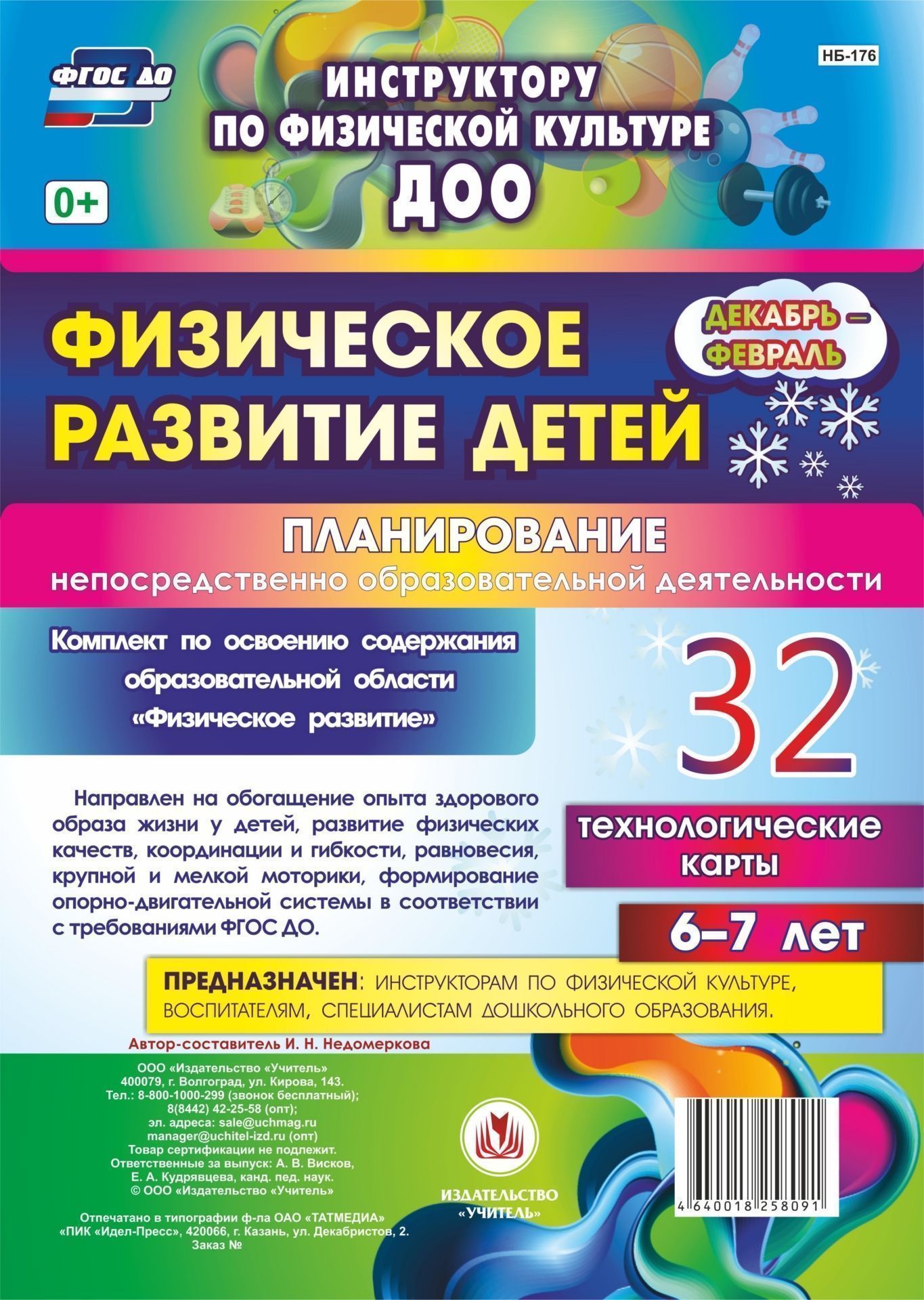Физическое развитие детей 6-7 лет. Планирование НОД. Технологические карты. Декабрь-февраль: 32 карты
Физическое развитие детей 6-7 лет. Планирование НОД. Технологические карты. Декабрь-февраль: 32 карты