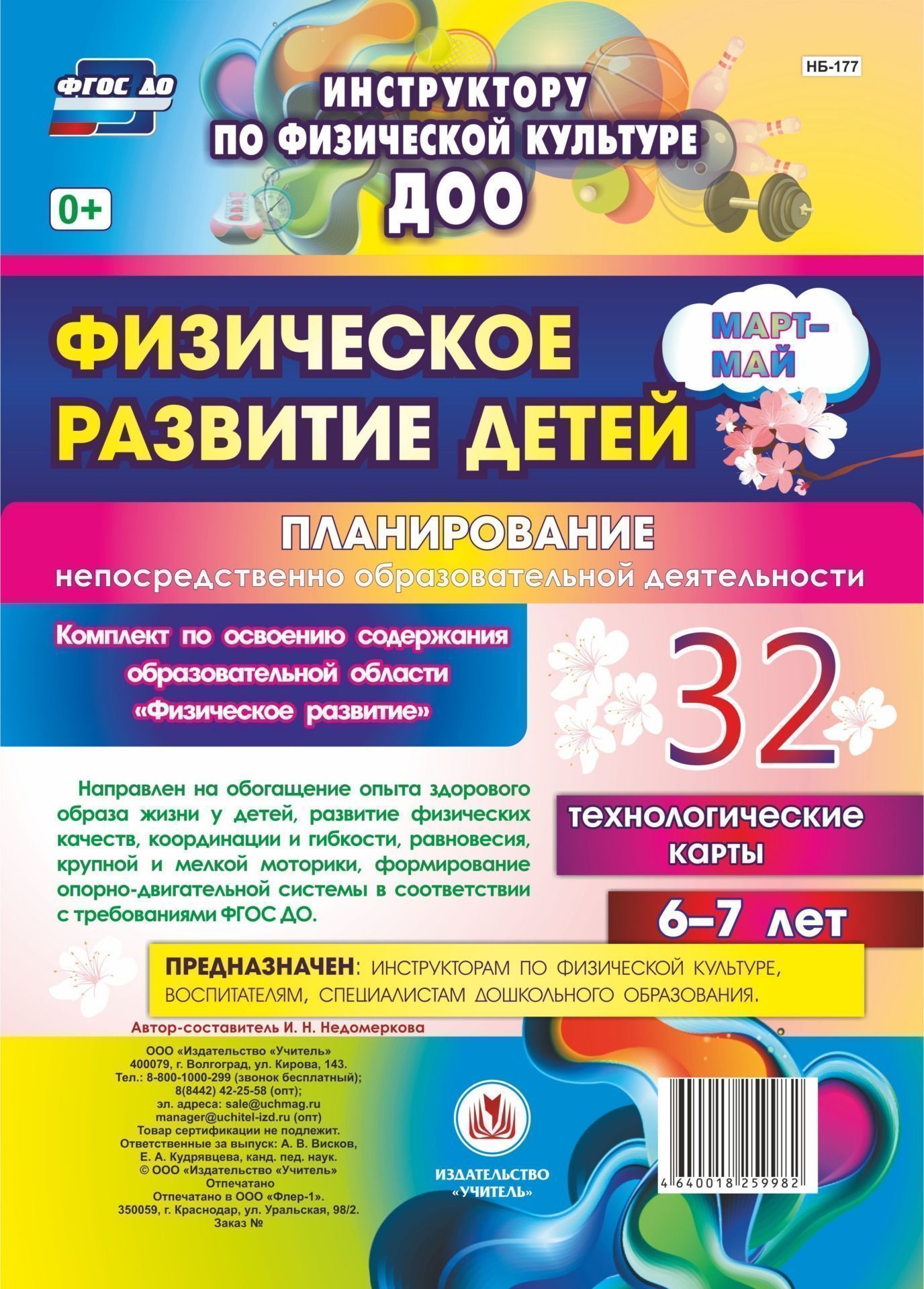 Физическое развитие детей 6-7 лет. Планирование НОД. Технологические карты. Март-май: 32 карты
Физическое развитие детей 6-7 лет. Планирование НОД. Технологические карты. Март-май: 32 карты