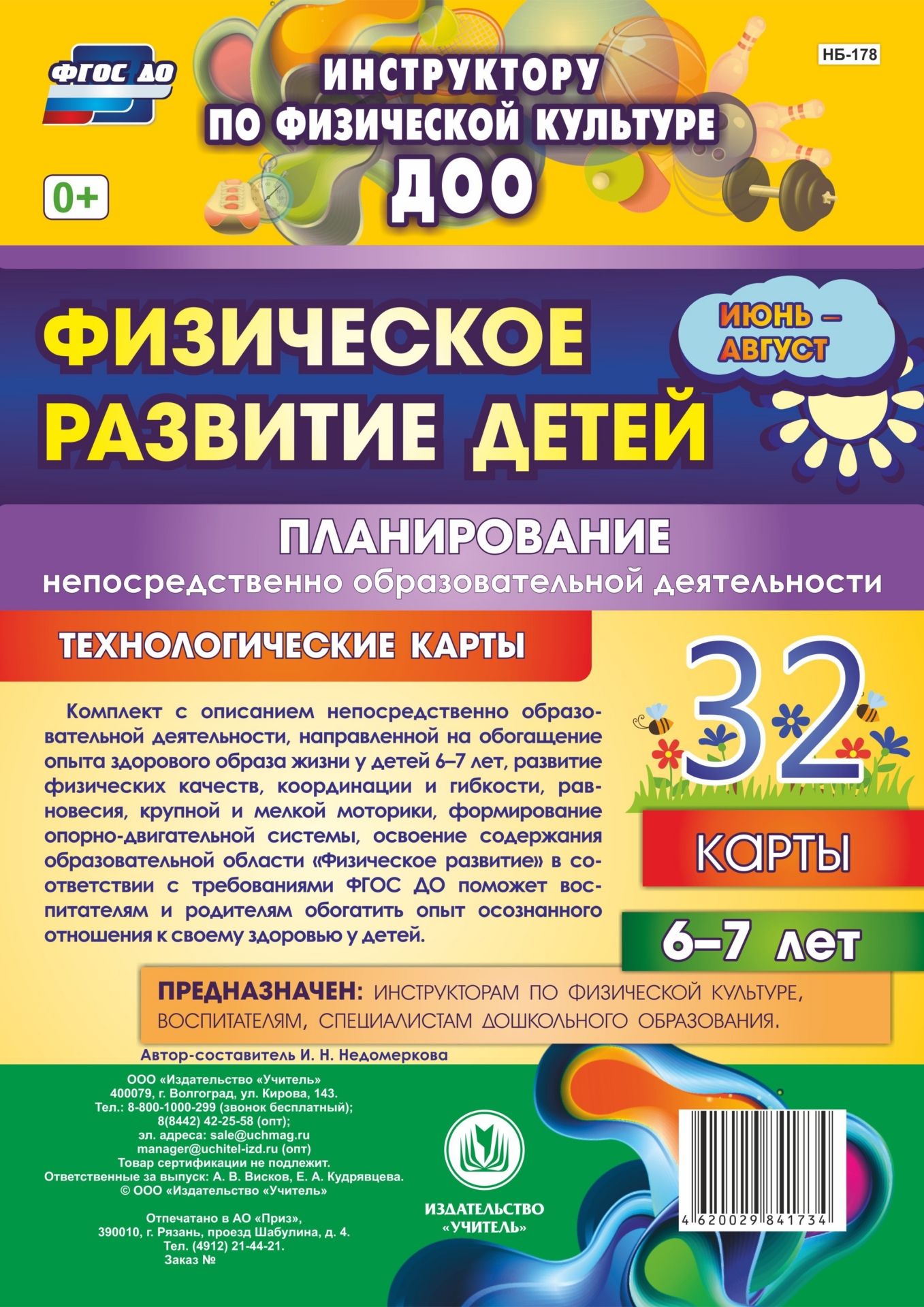Физическое развитие детей 6-7 лет. Планирование НОД. Технологические карты. Июнь-август: 32 карты Физическое развитие детей 6-7 лет. Планирование НОД. Технологические карты. Июнь-август: 32 картыИнструктору физвоспитания в ДОО<br>Комплект с описанием непосредственно образовательной деятельности, направленной на обогащение опыта здорового образа жизни у детей 6-7 лет, развитие физических качеств, координации и гибкости, равновесия, крупной и мелкой моторики, формирование опорно-дви...<br><br>Авторы: Недомеркова И. Н.<br>Год: 2017<br>Серия: Инструктору по физической культуре ДОО<br>Переплёт: набор