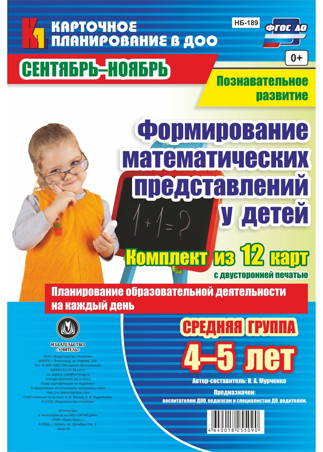 Познавательное развитие. Формирование математических представлений детей. Планирование образовательной деятельности на каждый день. Средняя группа (от 4 до 5 лет). Сентябрь-ноябрь: комплект из 12 карт с двусторонней печатью Познавательное развитие. Формирование математических представлений детей. Планирование образовательной деятельности на каждый день. Средняя группа (от 4 до 5 лет). Сентябрь-ноябрь: комплект из 12 карт с двусторонней печатьюОбразовательное пространство ДОО<br>Предложен комплект из 12 тематических карт с описанием разных видов образовательной дея-тельности детей (игровой, речевой, изобразительной, продуктивной, конструктивной) на каждый день, разработанный на основе ФГОС ДО и позволяющий воспитателям и родителя...<br><br>Авторы: Мурченко Н. А.<br>Год: 2017<br>Серия: Карточное планирование в ДОО<br>Высота: 290<br>Ширина: 205<br>Переплёт: набор