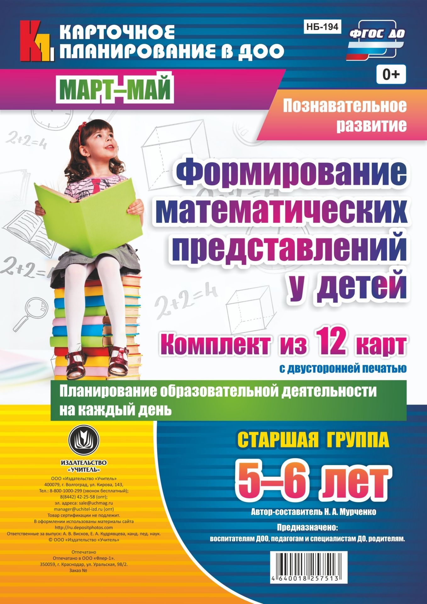 Познавательное развитие. Формирование математических представлений у детей. Планирование образовательной деятельности на каждый день. Старшая группа (от 5 до 6 лет). Март-май: комплект из 12 карт с двусторонней печатью Познавательное развитие. Формирование математических представлений у детей. Планирование образовательной деятельности на каждый день. Старшая группа (от 5 до 6 лет). Март-май: комплект из 12 карт с двусторонней печатьюВоспитателю ДОО<br>Предложен комплект из 12 карт с описанием игр на каждый день, разработанными на основе ФГОС ДО, который поможет воспитывающим взрослым (воспитателям и родителям) обогатить социальный опыт и познавательный интерес детей 5-6 лет.Картотека включает разнообра...<br><br>Авторы: Мурченко Н. А.<br>Год: 2017<br>Серия: Карточное планирование в ДОО<br>Высота: 297<br>Ширина: 210<br>Переплёт: набор