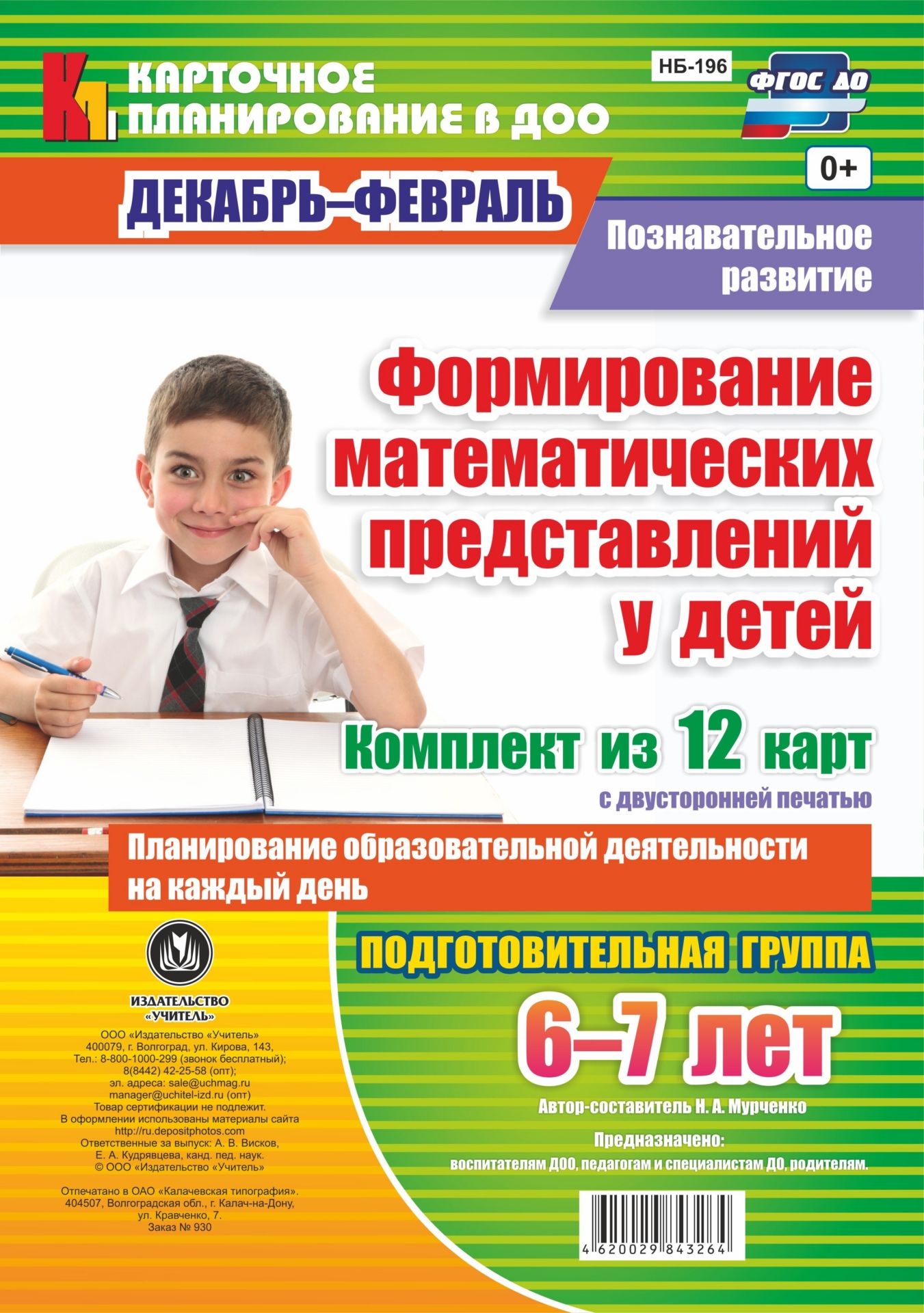 Познавательное развитие. Формирование математических представлений у детей. Планирование образовательной деятельности на каждый день. Подготовительная группа (от 6 до 7 лет). Декабрь-февраль: комплект из 12 карт с двусторонней печатью
Познавательное развитие. Формирование математических представлений у детей. Планирование образовательной деятельности на каждый день. Подготовительная группа (от 6 до 7 лет). Декабрь-февраль: комплект из 12 карт с двусторонней печатью