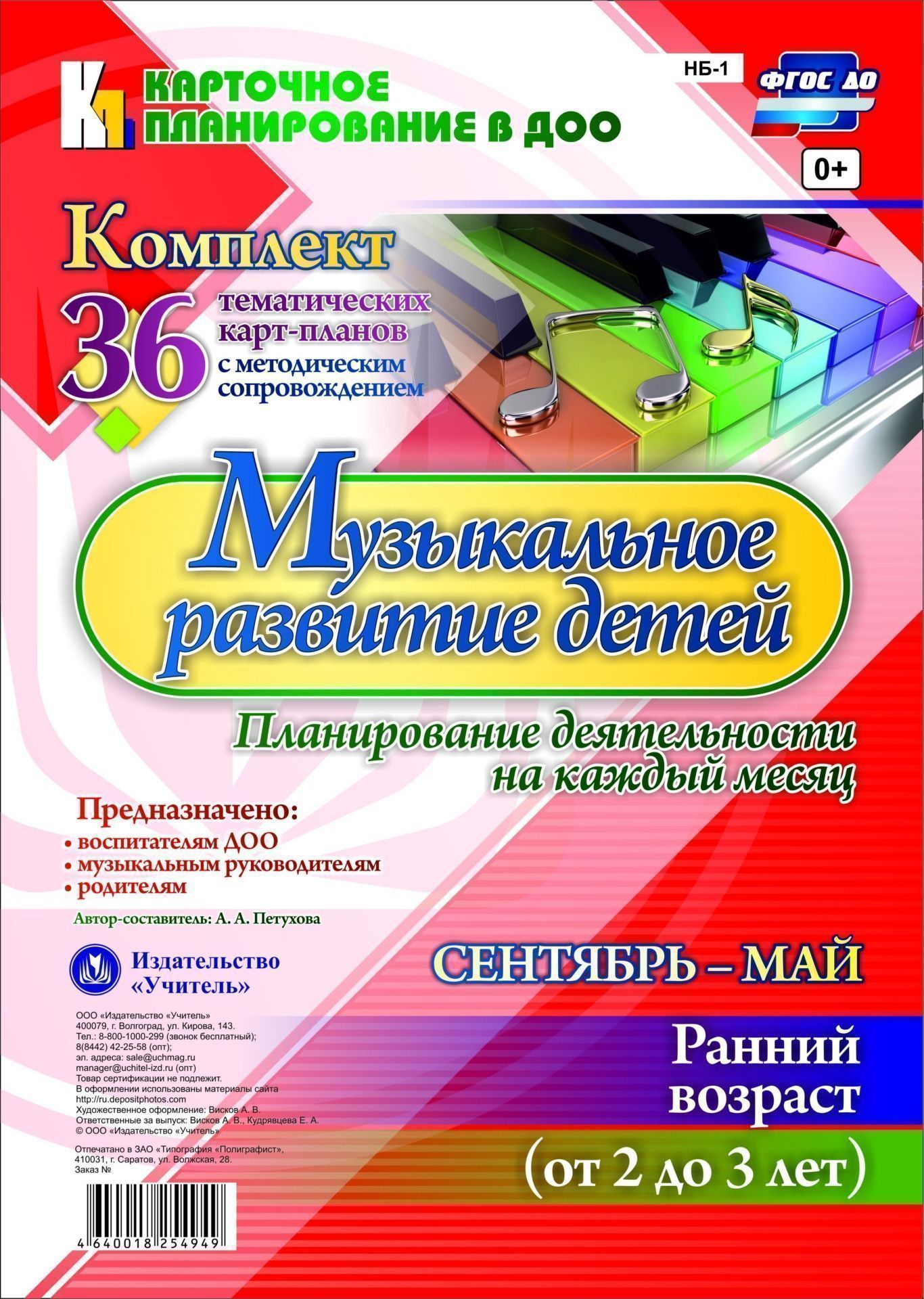 Музыкальное развитие детей 2-3 лет. Планирование деятельности на каждый месяц. Сентябрь-май: комплект из 36 тематических карт-планов с методическим сопровождением Музыкальное развитие детей 2-3 лет. Планирование деятельности на каждый месяц. Сентябрь-май: комплект из 36 тематических карт-планов с методическим сопровождениемМузыкальному руководителю ДОО<br>В комплекте представлена модель планирования воспитателем развития музыкальных способно-стей детей 2-3 лет, разработанная в соответствии с ФГОС ДО, охватывающая весь комплекс содержания и организации в условиях детского сада на сентябрь-май учебного года...<br><br>Авторы: Петухова А. А.<br>Год: 2017<br>Серия: Карточное планирование в ДОО<br>Высота: 290<br>Ширина: 205<br>Переплёт: набор