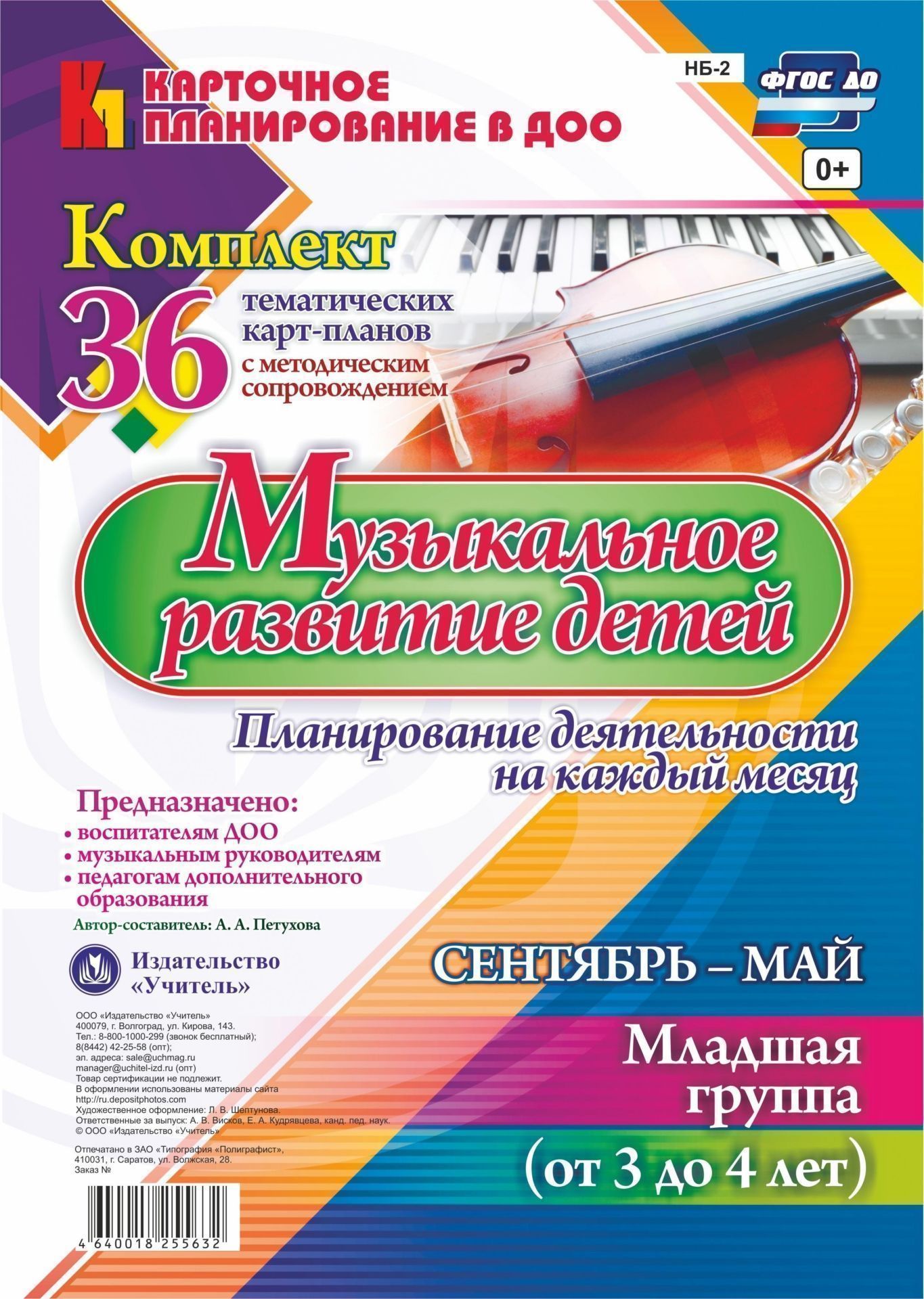 Музыкальное развитие детей 3-4 лет. Планирование деятельности на каждый месяц. Сентябрь-май: комплект из 36 тематических карт-планов с методическим сопровождением Музыкальное развитие детей 3-4 лет. Планирование деятельности на каждый месяц. Сентябрь-май: комплект из 36 тематических карт-планов с методическим сопровождениемМузыкальному руководителю ДОО<br>В комплекте представлена модель планирования воспитателем развития музыкальных способностей детей 3-4 лет, разработанная в соответствии с ФГОС ДО, охватывающая весь комплекс содержания и организации в условиях детского сада на сентябрь-май учебного года. ...<br><br>Авторы: Петухова А. А.<br>Год: 2017<br>Серия: Карточное планирование в ДОО<br>Высота: 290<br>Ширина: 205<br>Переплёт: набор