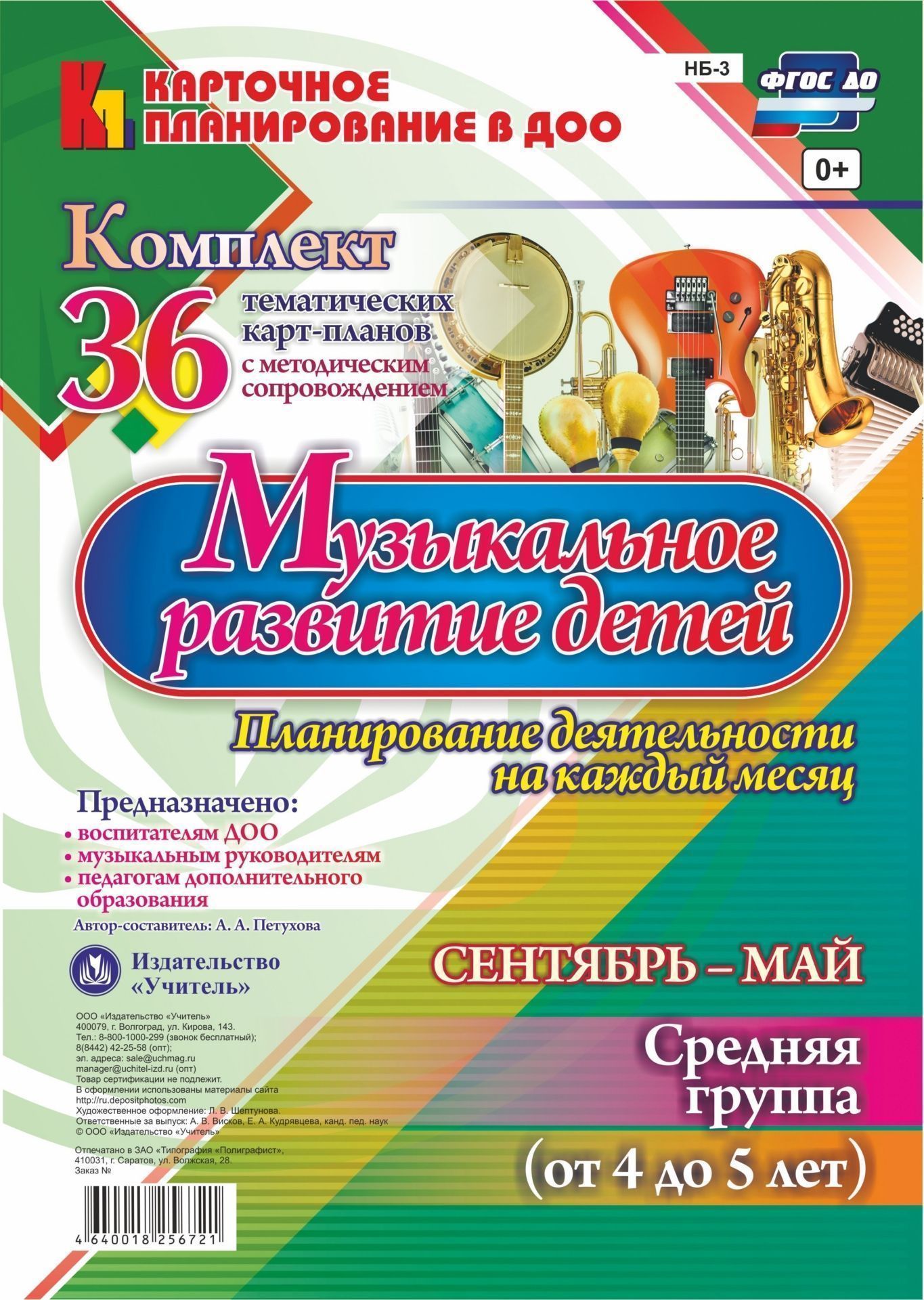 Музыкальное развитие детей 4-5 лет. Планирование деятельности на каждый месяц. Сентябрь-май: комплект из 36 тематических карт-планов с методическим сопровождением
Музыкальное развитие детей 4-5 лет. Планирование деятельности на каждый месяц. Сентябрь-май: комплект из 36 тематических карт-планов с методическим сопровождением