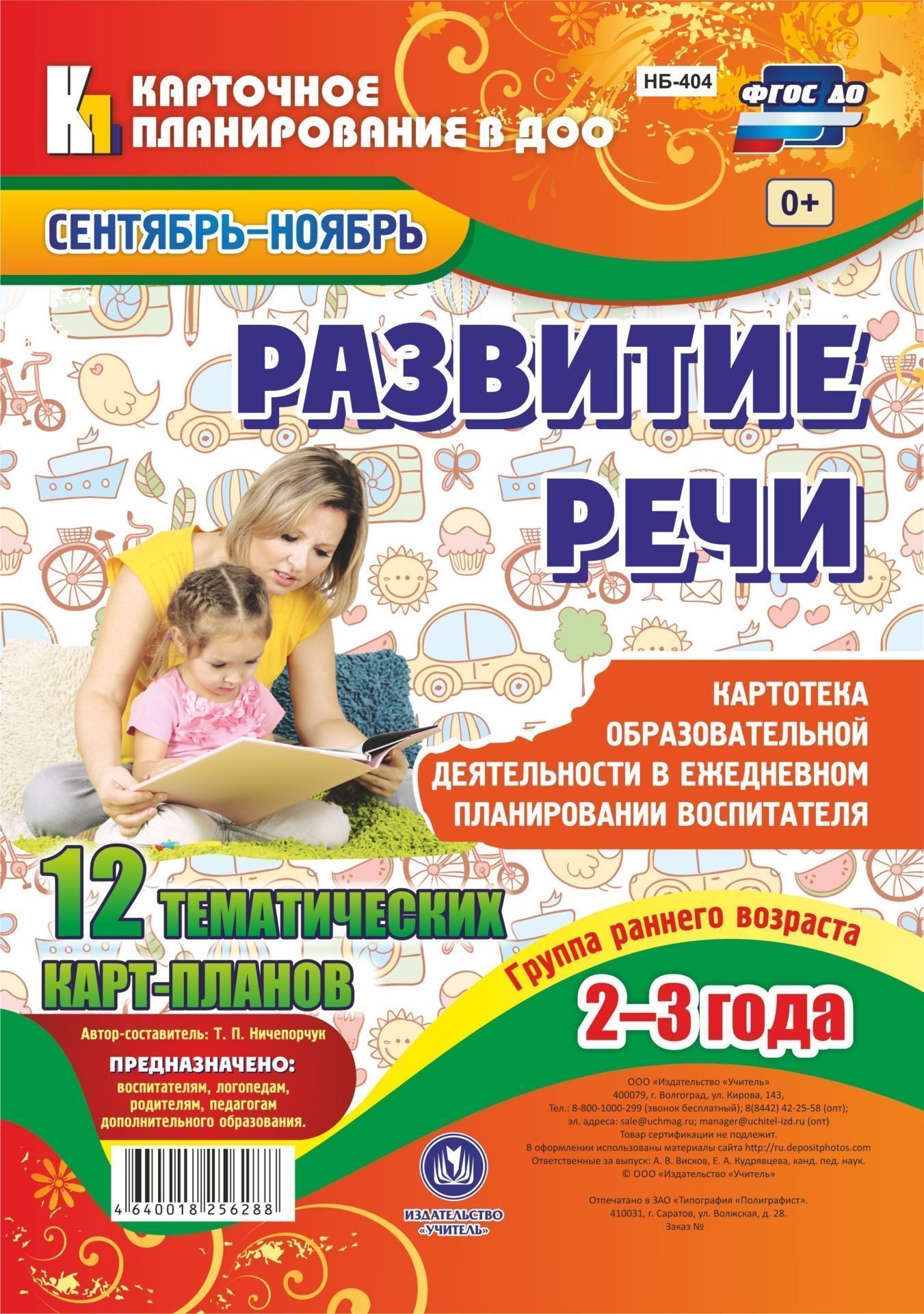 Развитие речи. Картотека образовательной деятельности в ежедневном планировании воспитателя. Группа раннего возраста (от 2 до 3 лет). Сентябрь-ноябрь: 12 тематическх карт-планов с двусторонней печатью Развитие речи. Картотека образовательной деятельности в ежедневном планировании воспитателя. Группа раннего возраста (от 2 до 3 лет). Сентябрь-ноябрь: 12 тематическх карт-планов с двусторонней печатьюВоспитателю ДОО<br>Картотека плана по развитию речи - это система образования детей 2-3 лет в ежедневной практике воспитателя с помощью игровых занятий, упражнений по формированию речевых умений и обогащению речевого опыта.Предназначено воспитателям, логопедам, родителям, п...<br><br>Авторы: Ничепорчук Т.П.<br>Год: 2017<br>Серия: Карточное планирование в ДОО<br>Высота: 290<br>Ширина: 210<br>Переплёт: набор